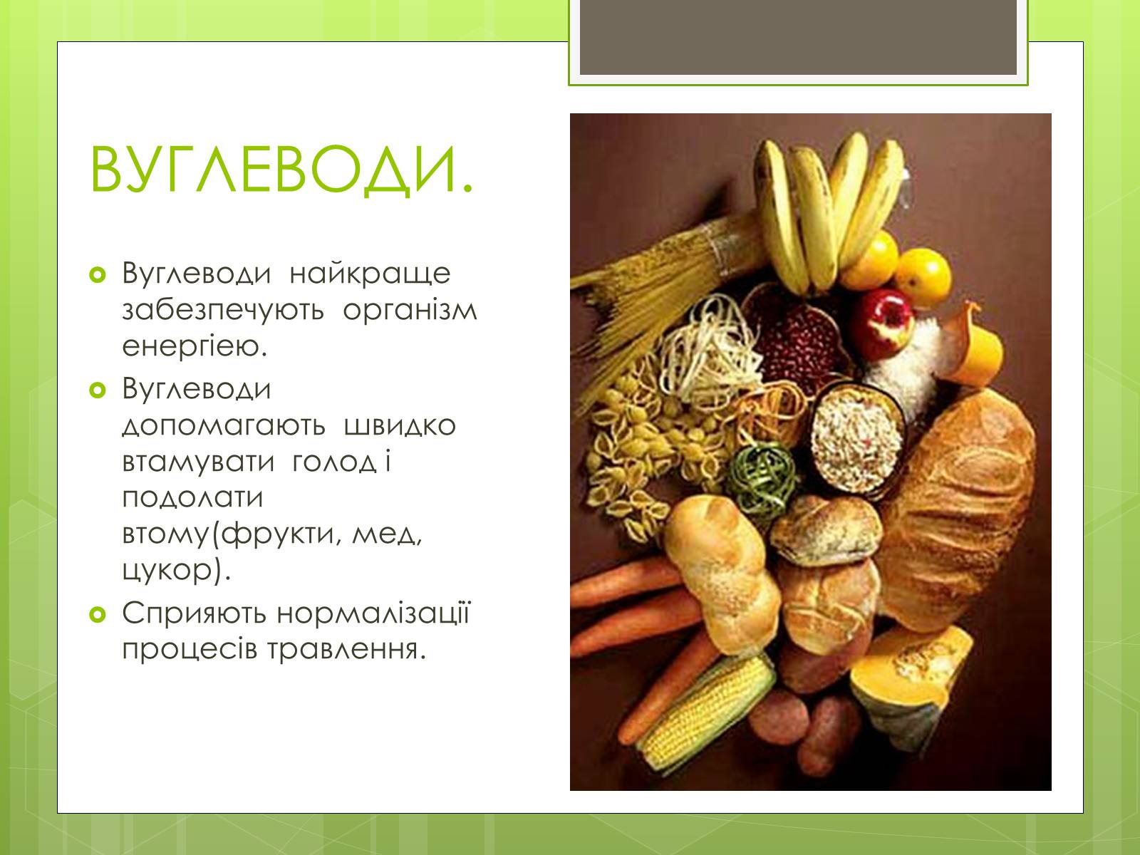 Презентація на тему «Ріціональне харчування» - Слайд #8 Презентація на тему «Ріціональне харчування» - Слайд #8