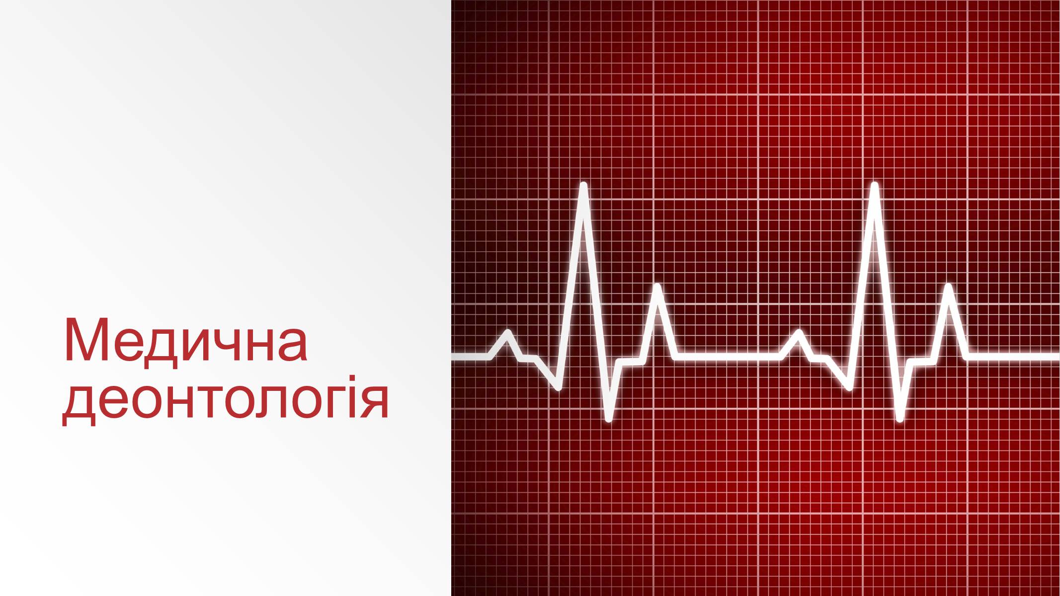 Презентація на тему «Медична деонтологія» - Слайд #1 Презентація на тему «Медична деонтологія» - Слайд #1