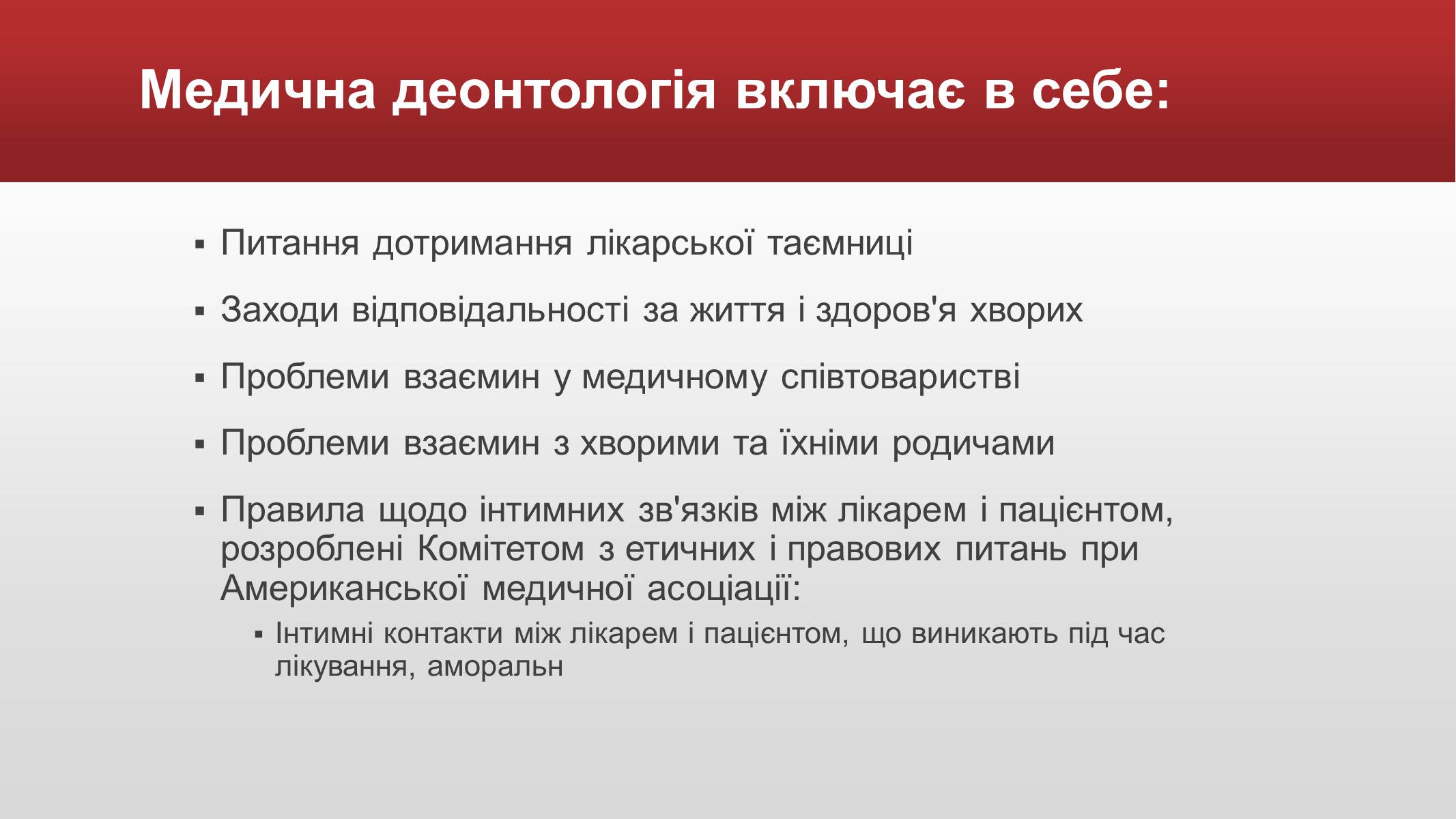 Презентація на тему «Медична деонтологія» - Слайд #13 Презентація на тему «Медична деонтологія» - Слайд #13