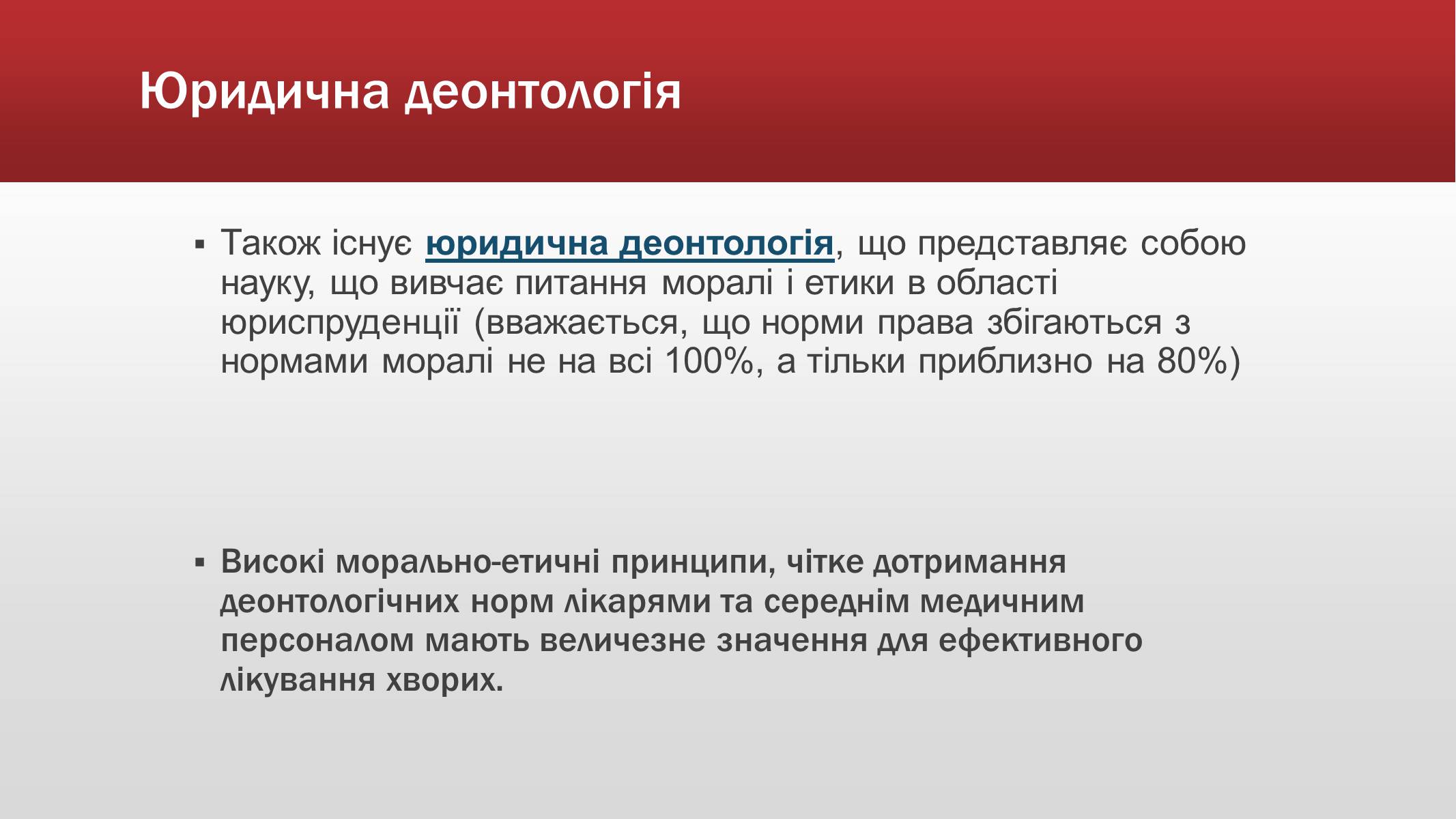 Презентація на тему «Медична деонтологія» - Слайд #14 Презентація на тему «Медична деонтологія» - Слайд #14