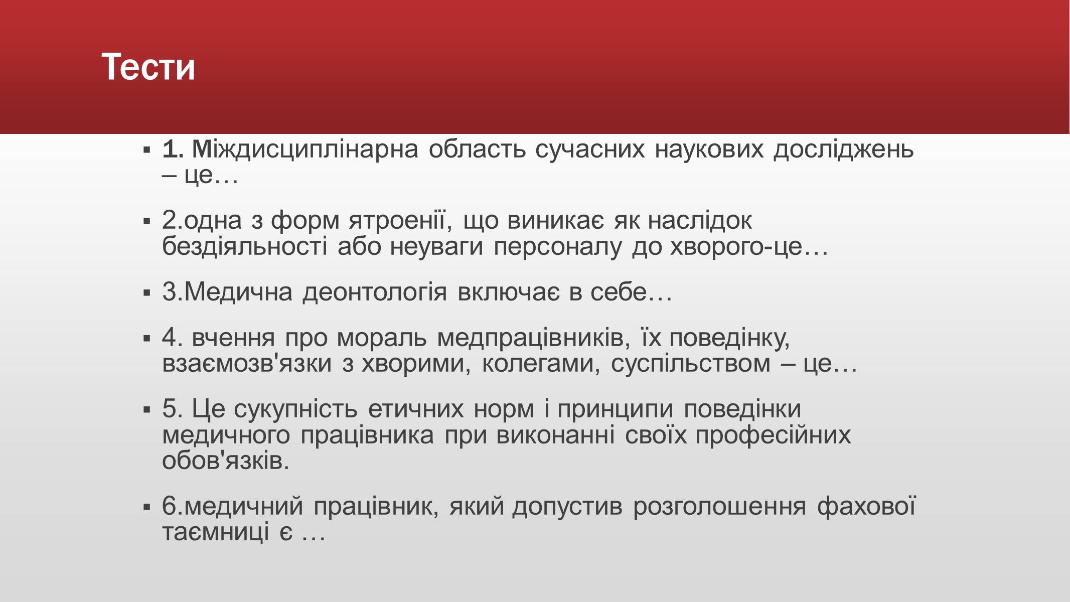 Презентація на тему «Медична деонтологія» - Слайд #15 Презентація на тему «Медична деонтологія» - Слайд #15
