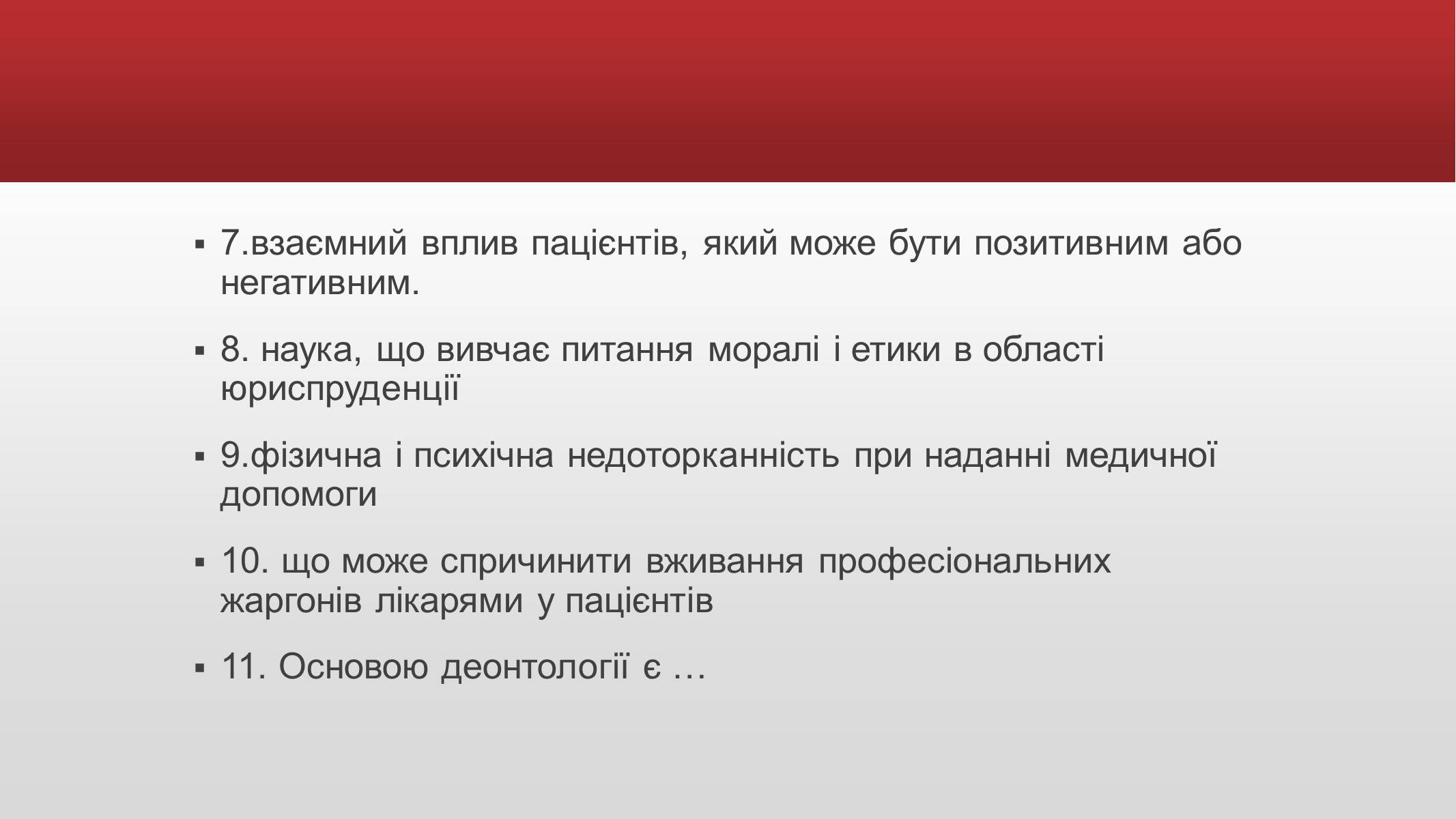 Презентація на тему «Медична деонтологія» - Слайд #16 Презентація на тему «Медична деонтологія» - Слайд #16