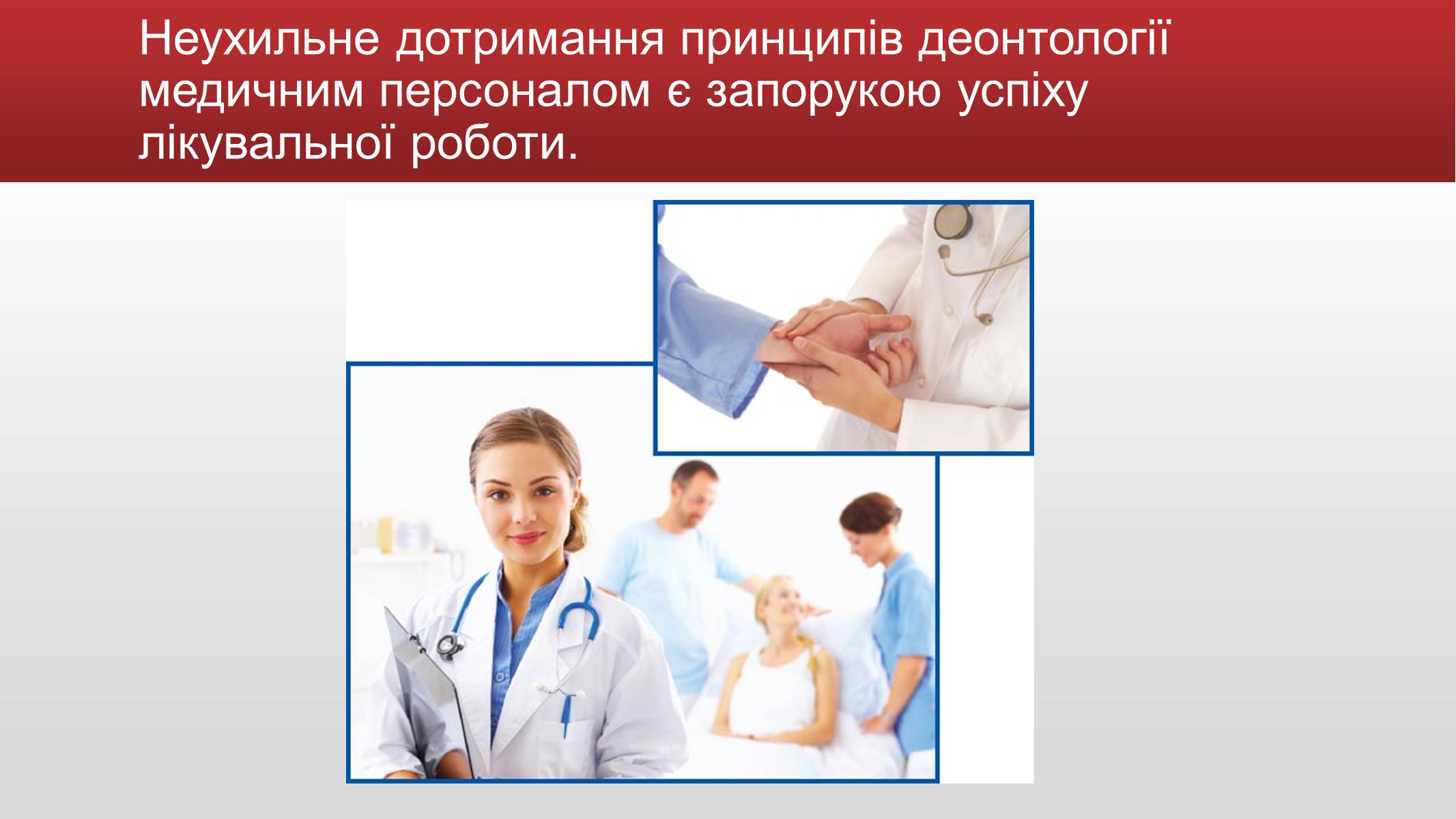 Презентація на тему «Медична деонтологія» - Слайд #3 Презентація на тему «Медична деонтологія» - Слайд #3