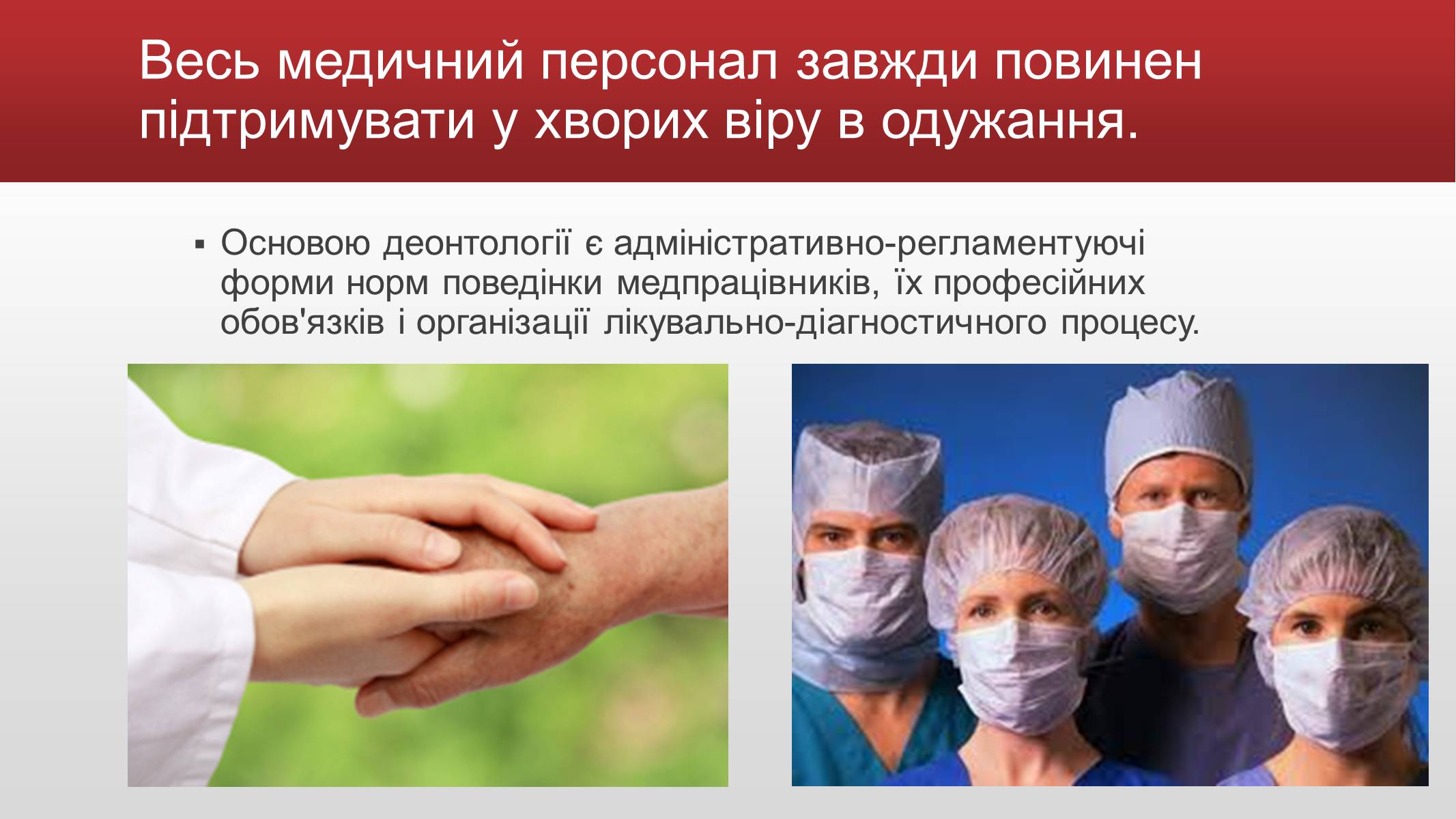 Презентація на тему «Медична деонтологія» - Слайд #4 Презентація на тему «Медична деонтологія» - Слайд #4