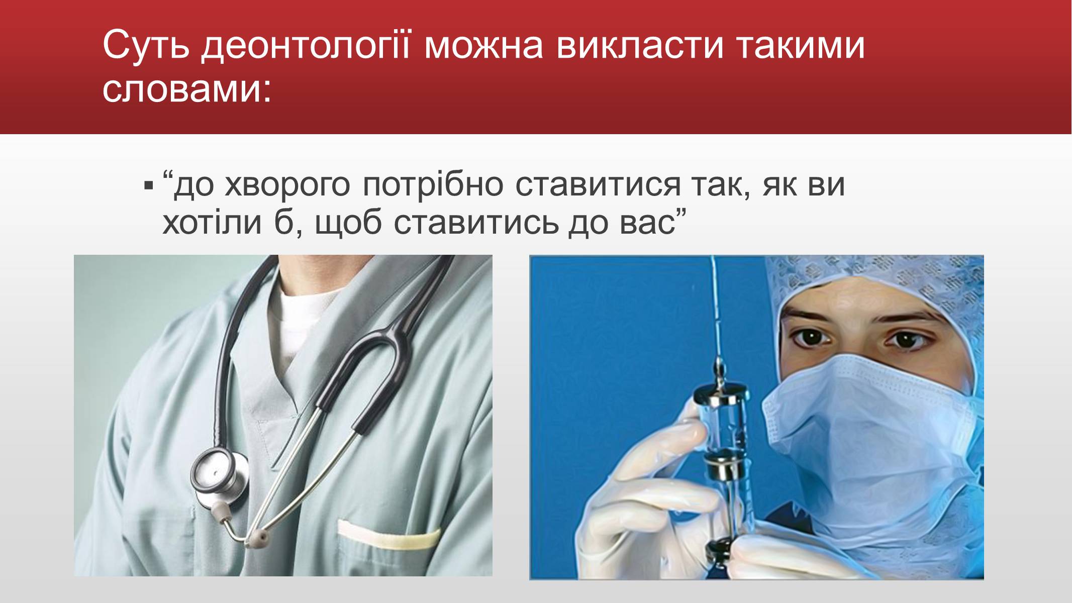 Презентація на тему «Медична деонтологія» - Слайд #5 Презентація на тему «Медична деонтологія» - Слайд #5