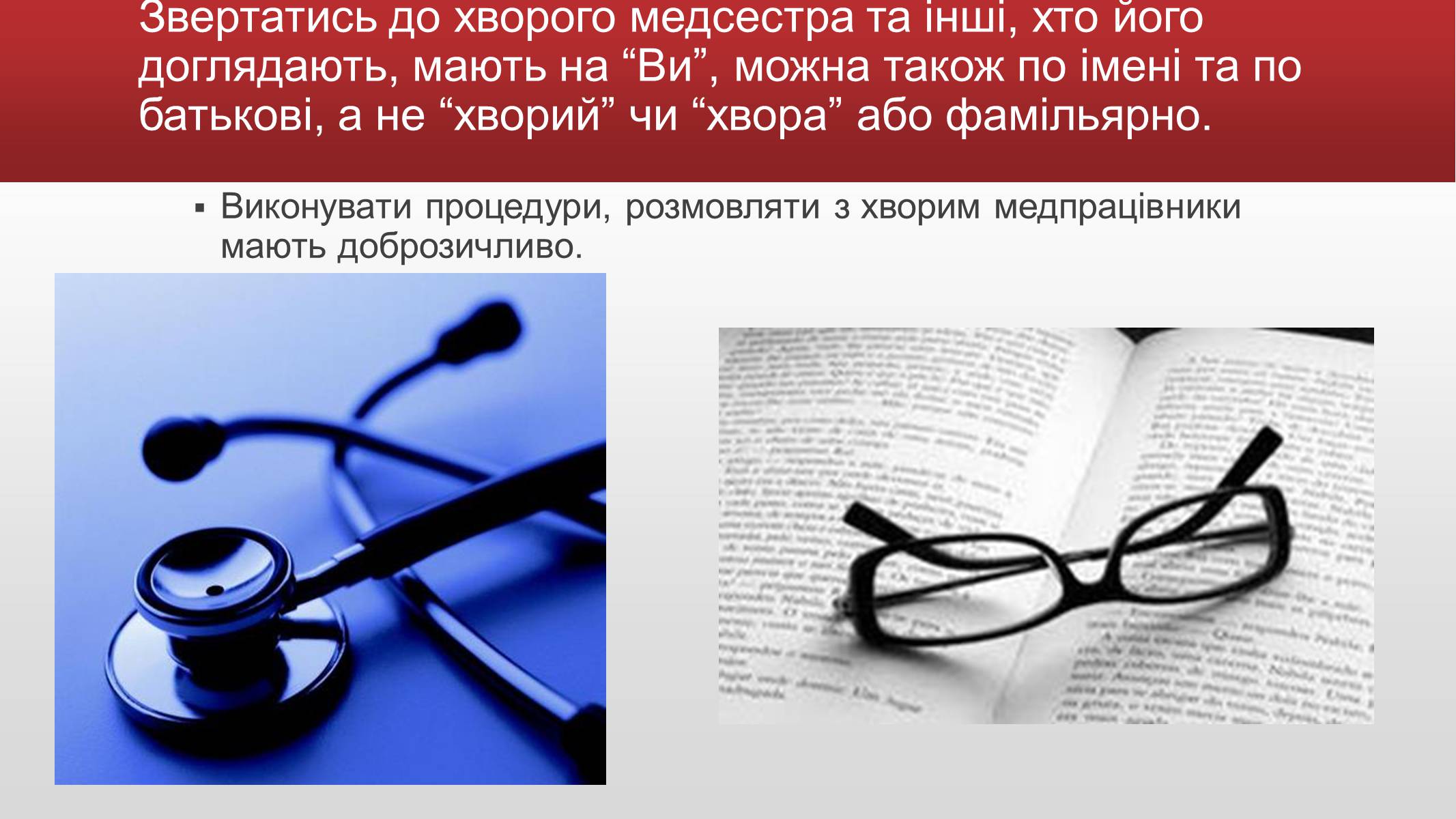 Презентація на тему «Медична деонтологія» - Слайд #7 Презентація на тему «Медична деонтологія» - Слайд #7
