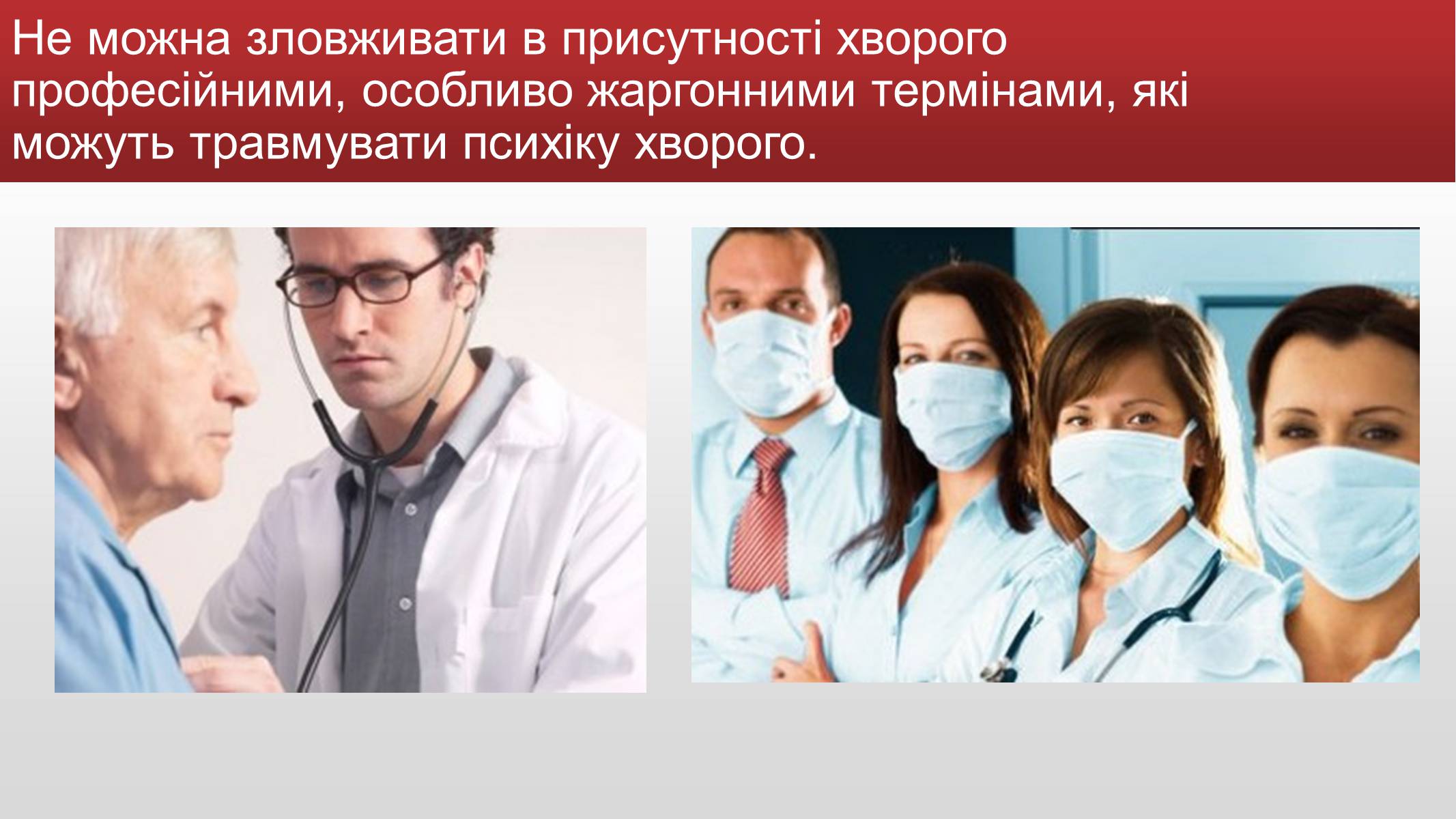 Презентація на тему «Медична деонтологія» - Слайд #9 Презентація на тему «Медична деонтологія» - Слайд #9