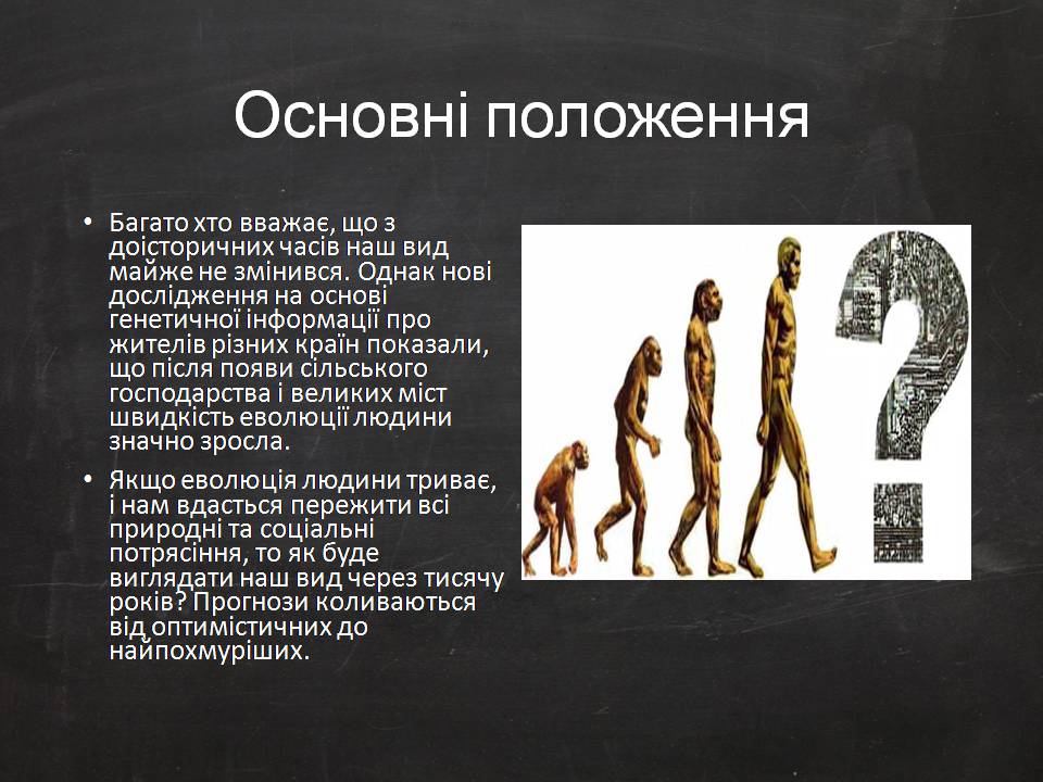 Презентація на тему «Еволюція людини» (варіант 2) - Слайд #4 Презентація на тему «Еволюція людини» (варіант 2) - Слайд #4