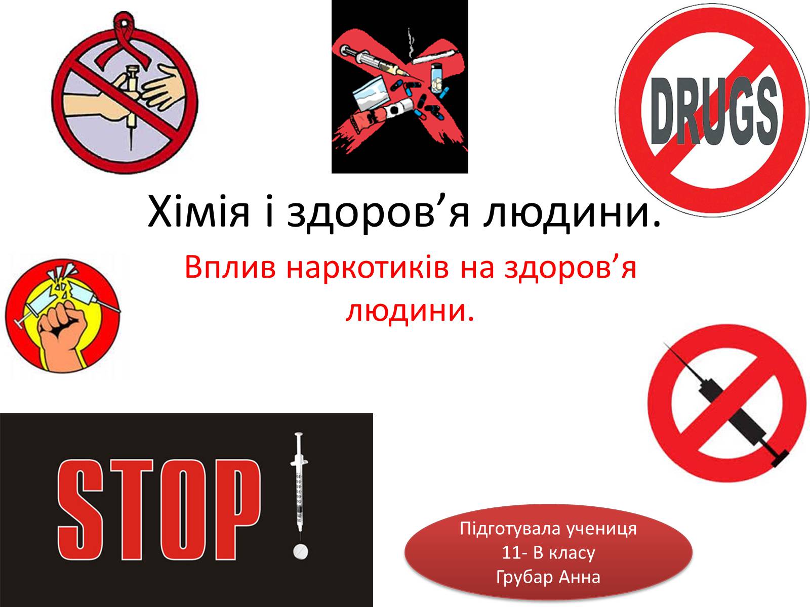 Презентація на тему «Вплив наркотиків на здоров’я людини» (варіант 1) - Слайд #1 Презентація на тему «Вплив наркотиків на здоров’я людини» (варіант 1) - Слайд #1