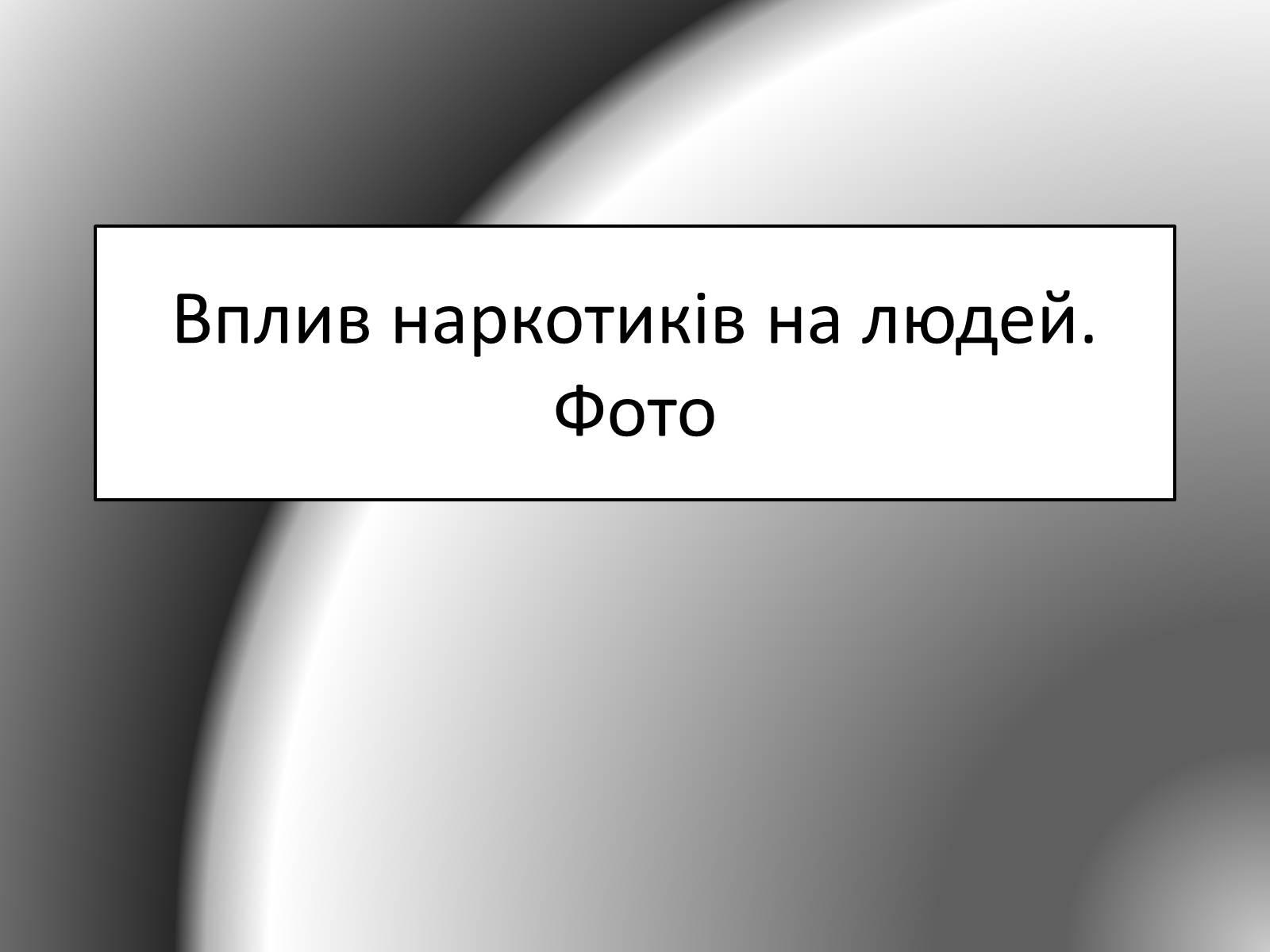 Презентація на тему «Вплив наркотиків на здоров’я людини» (варіант 1) - Слайд #23 Презентація на тему «Вплив наркотиків на здоров’я людини» (варіант 1) - Слайд #23