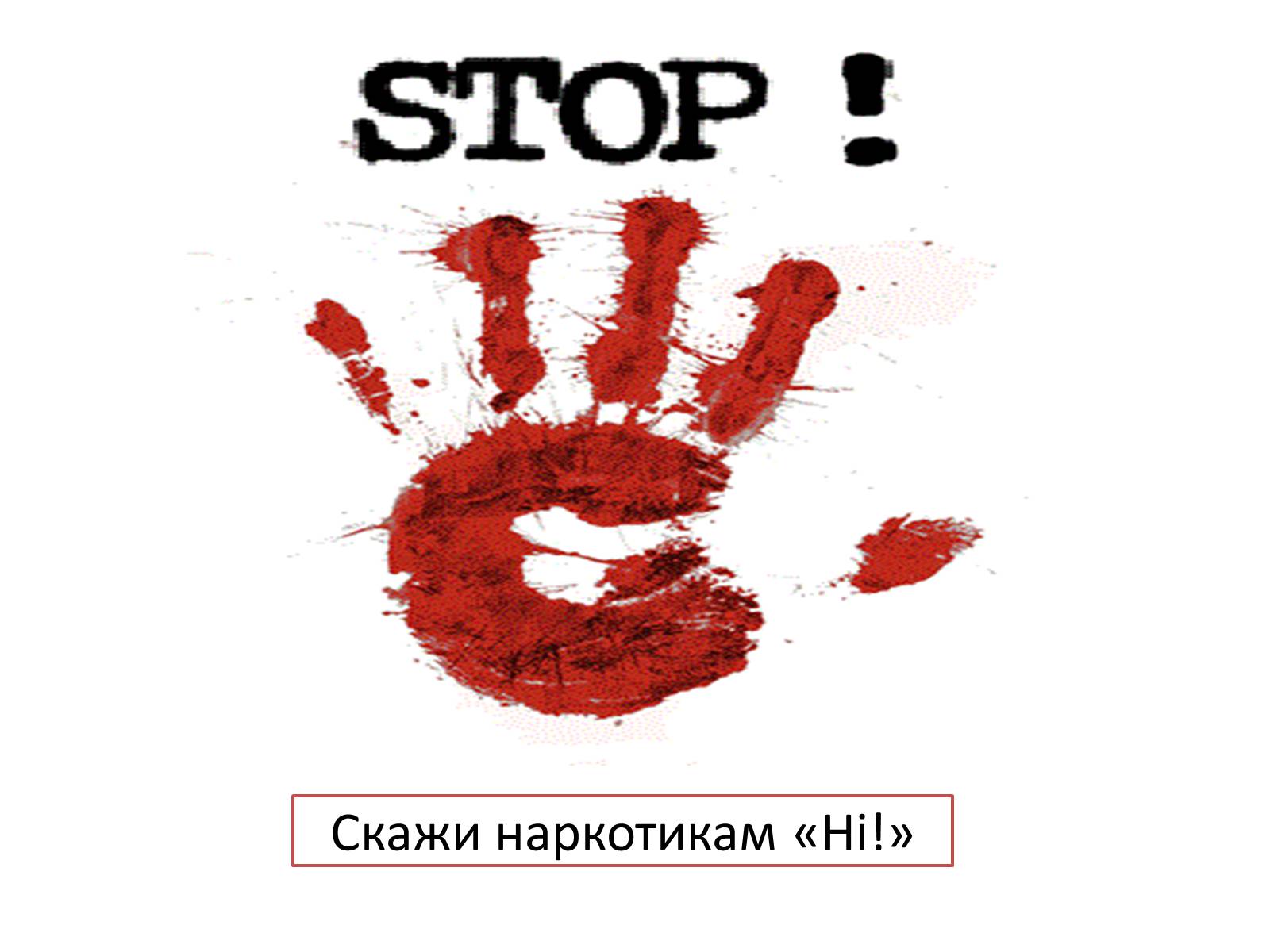 Презентація на тему «Вплив наркотиків на здоров’я людини» (варіант 1) - Слайд #36 Презентація на тему «Вплив наркотиків на здоров’я людини» (варіант 1) - Слайд #36