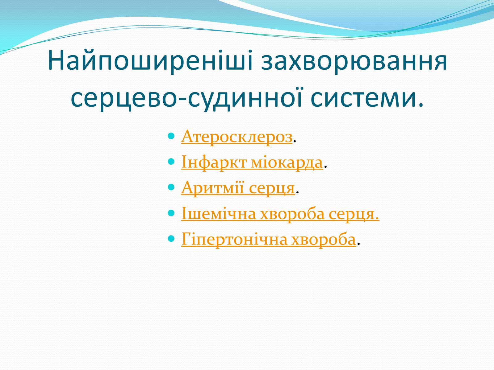Презентація на тему «Серцево-судинні захворювання» - Слайд #3 Презентація на тему «Серцево-судинні захворювання» - Слайд #3