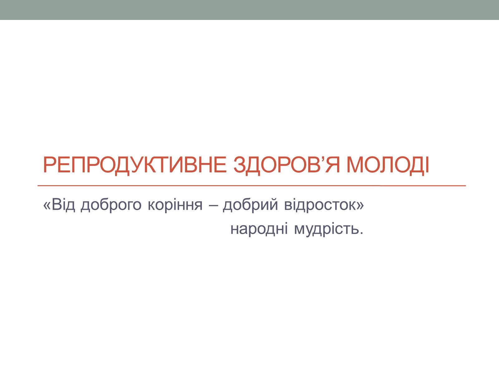 Презентація на тему «Репродуктивне здоров’я молоді» (варіант 1) - Слайд #2 Презентація на тему «Репродуктивне здоров’я молоді» (варіант 1) - Слайд #2