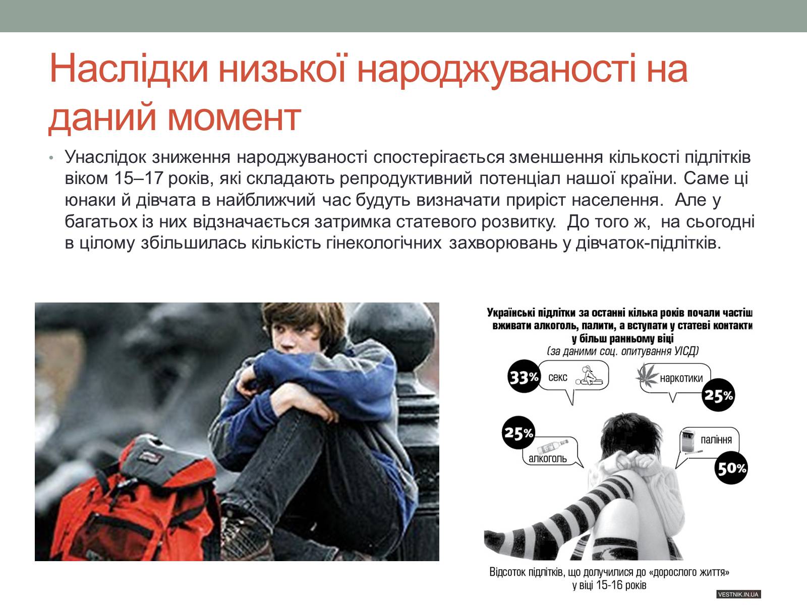 Презентація на тему «Репродуктивне здоров’я молоді» (варіант 1) - Слайд #7 Презентація на тему «Репродуктивне здоров’я молоді» (варіант 1) - Слайд #7
