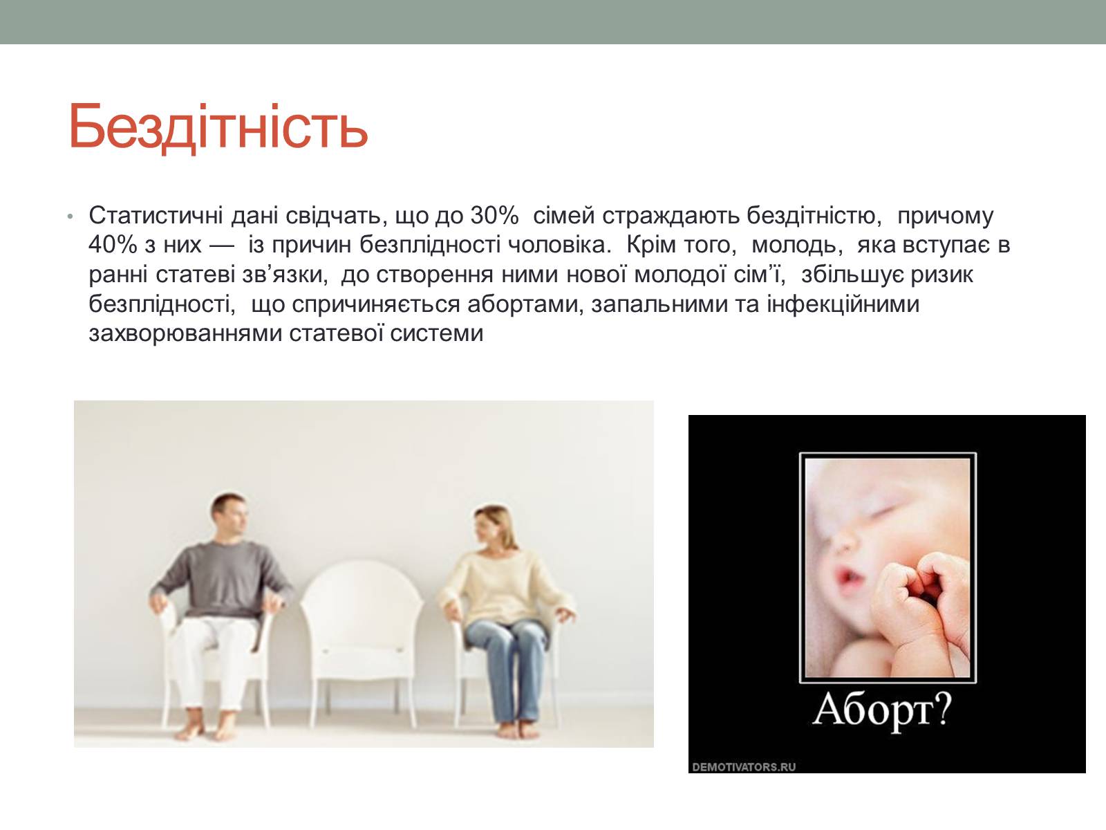 Презентація на тему «Репродуктивне здоров’я молоді» (варіант 1) - Слайд #8 Презентація на тему «Репродуктивне здоров’я молоді» (варіант 1) - Слайд #8