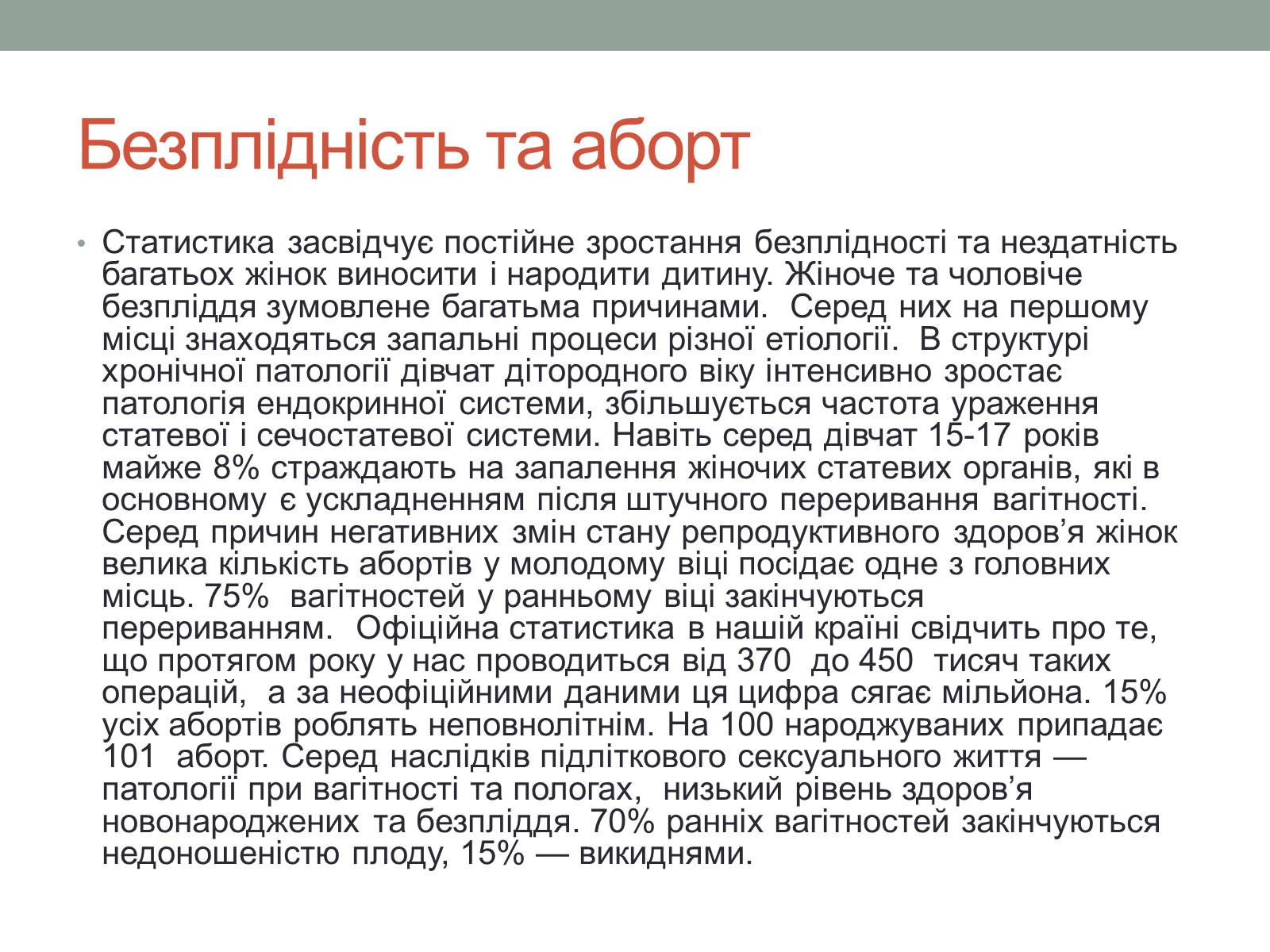 Презентація на тему «Репродуктивне здоров’я молоді» (варіант 1) - Слайд #9 Презентація на тему «Репродуктивне здоров’я молоді» (варіант 1) - Слайд #9