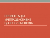 Презентація на тему «Репродуктивне здоров&#8217;я молоді» (варіант 1)