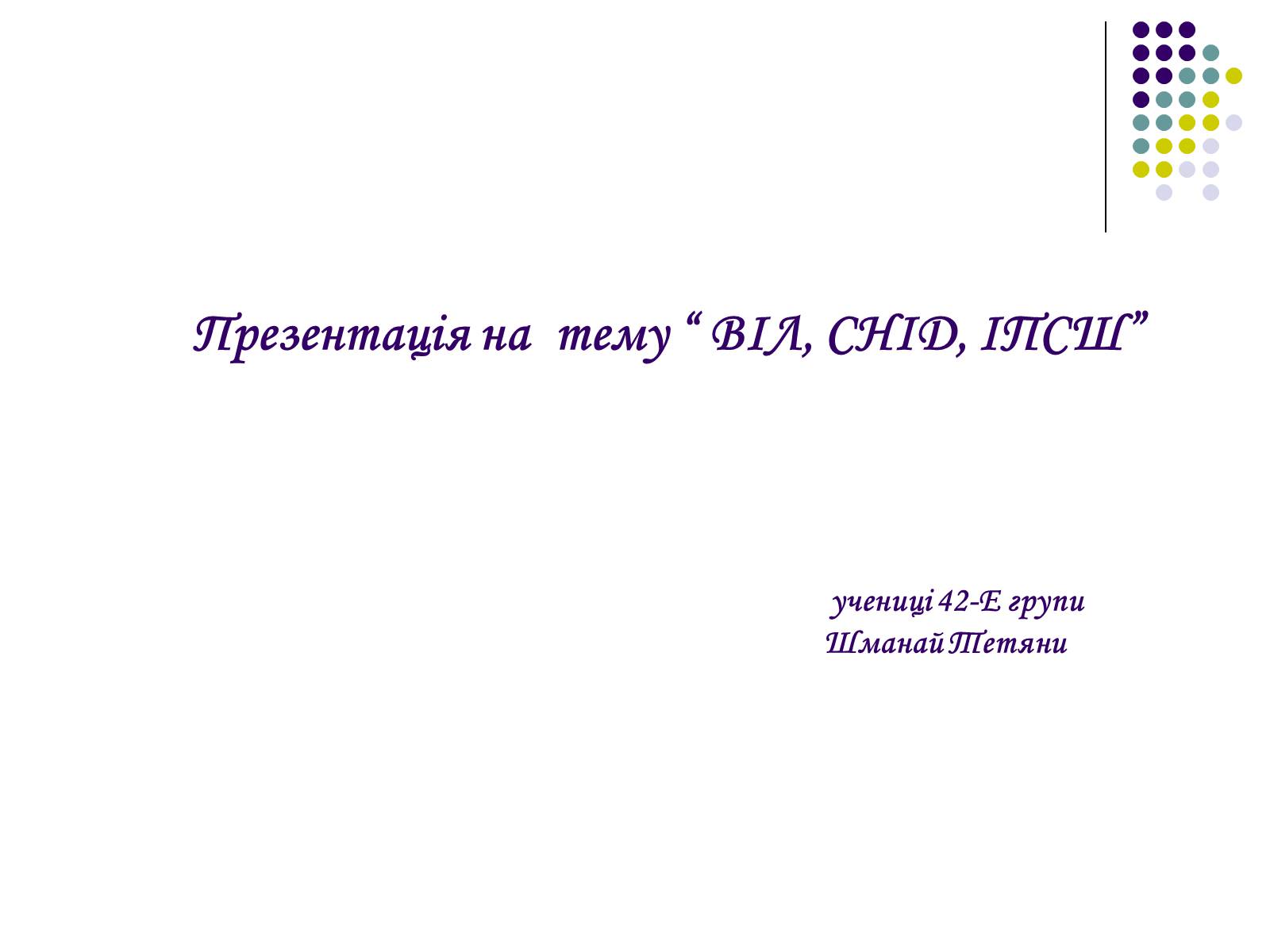 Презентація на тему «ВІЛ. СНІД. інфекції ІПСШ: шляхи передачі і методи захисту» (варіант 5) - Слайд #1 Презентація на тему «ВІЛ. СНІД. інфекції ІПСШ: шляхи передачі і методи захисту» (варіант 5) - Слайд #1