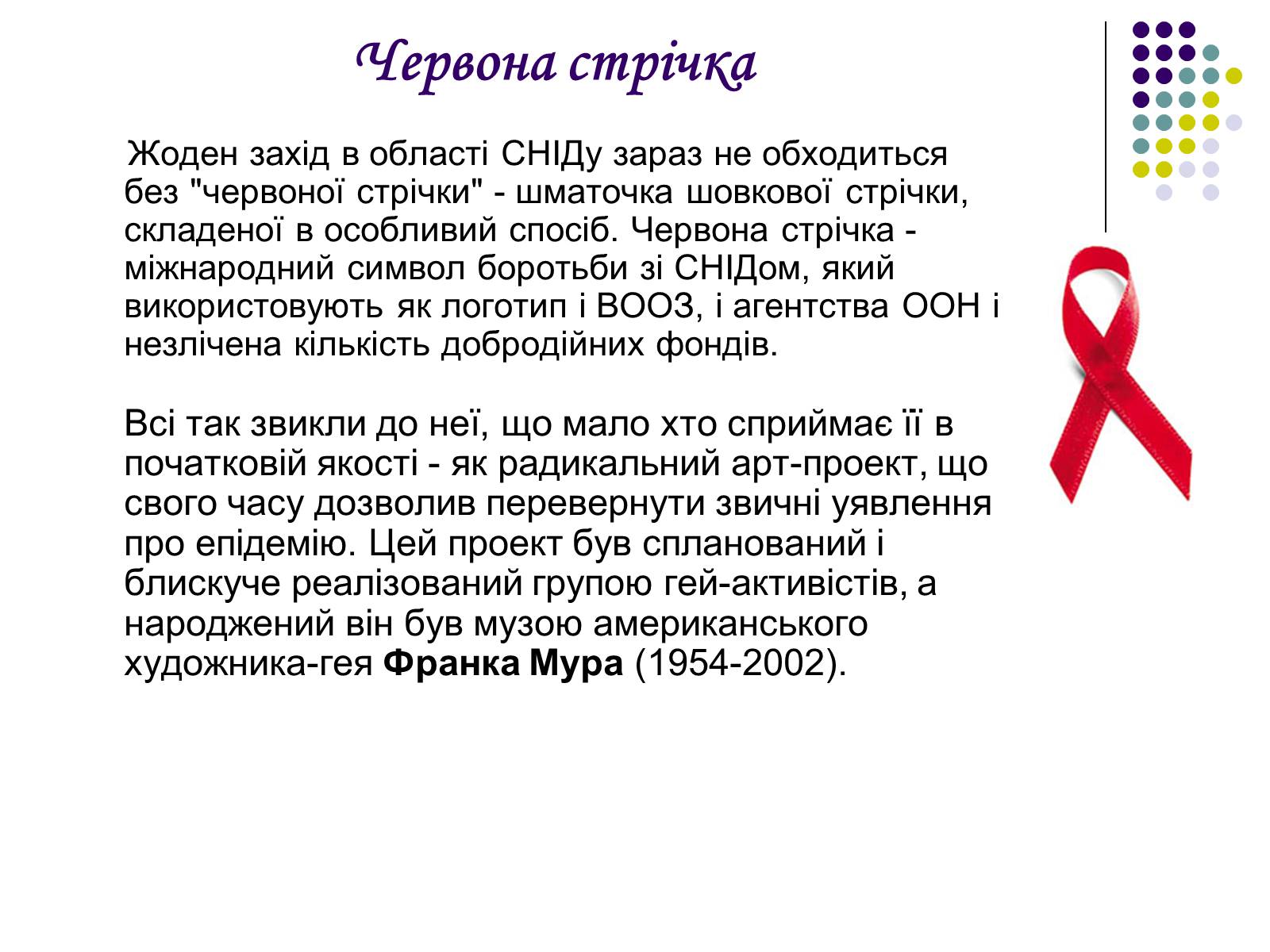Презентація на тему «ВІЛ. СНІД. інфекції ІПСШ: шляхи передачі і методи захисту» (варіант 5) - Слайд #10 Презентація на тему «ВІЛ. СНІД. інфекції ІПСШ: шляхи передачі і методи захисту» (варіант 5) - Слайд #10