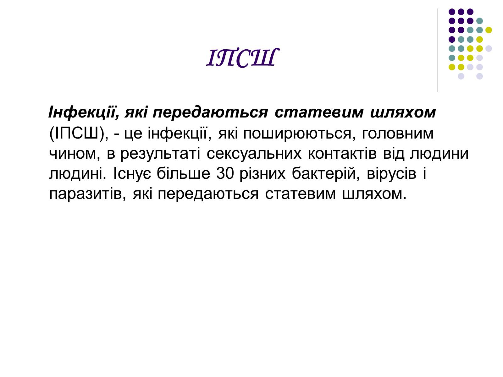 Презентація на тему «ВІЛ. СНІД. інфекції ІПСШ: шляхи передачі і методи захисту» (варіант 5) - Слайд #12 Презентація на тему «ВІЛ. СНІД. інфекції ІПСШ: шляхи передачі і методи захисту» (варіант 5) - Слайд #12