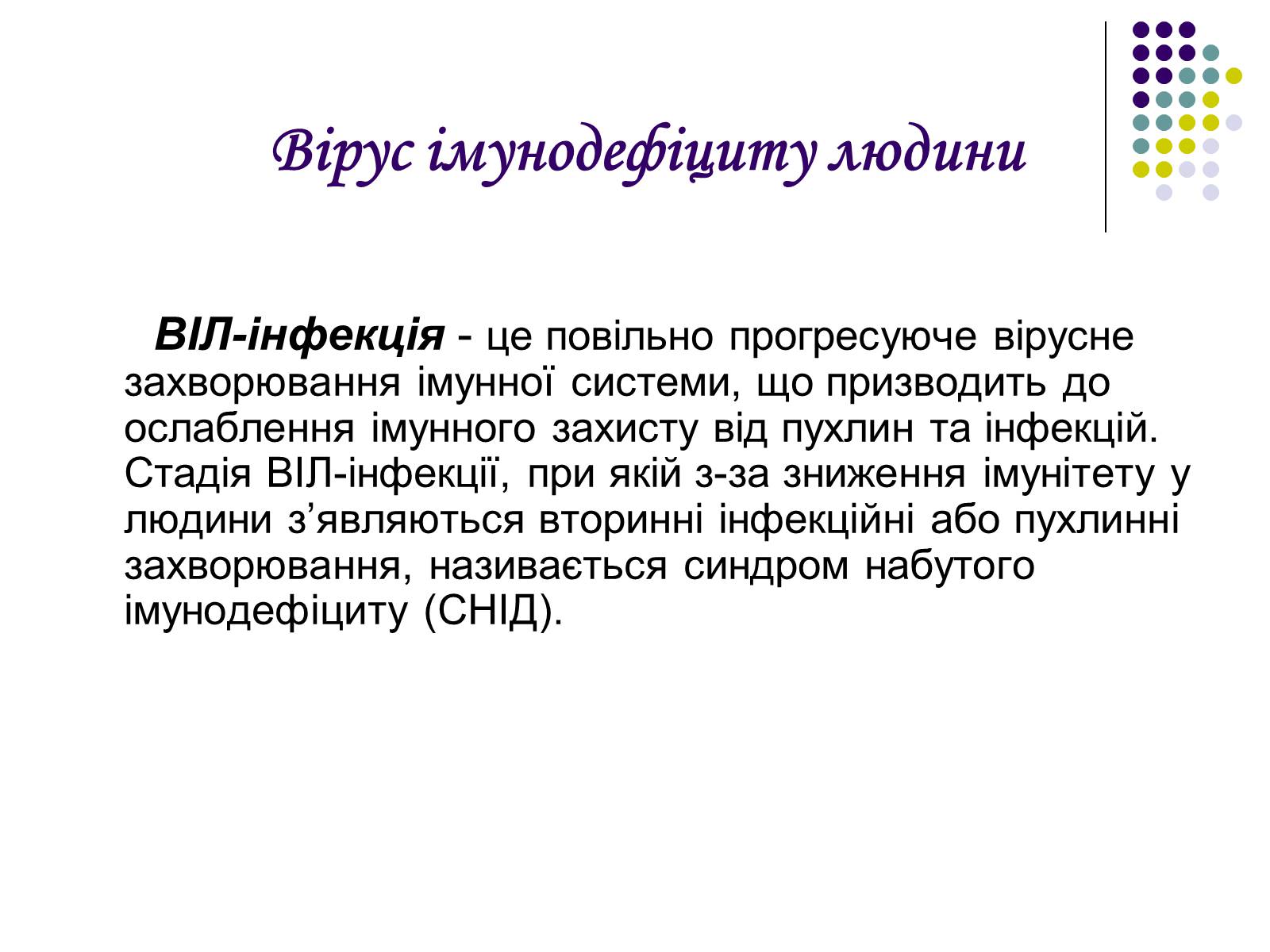 Презентація на тему «ВІЛ. СНІД. інфекції ІПСШ: шляхи передачі і методи захисту» (варіант 5) - Слайд #2 Презентація на тему «ВІЛ. СНІД. інфекції ІПСШ: шляхи передачі і методи захисту» (варіант 5) - Слайд #2