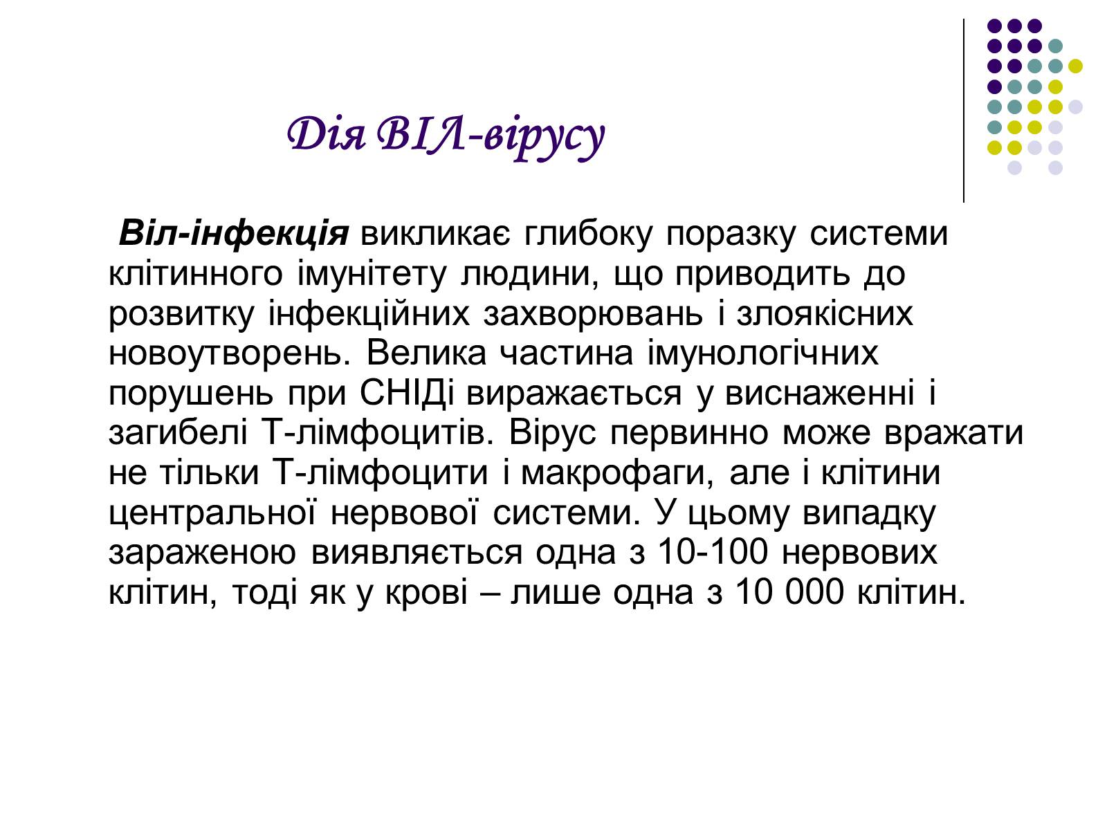 Презентація на тему «ВІЛ. СНІД. інфекції ІПСШ: шляхи передачі і методи захисту» (варіант 5) - Слайд #3 Презентація на тему «ВІЛ. СНІД. інфекції ІПСШ: шляхи передачі і методи захисту» (варіант 5) - Слайд #3