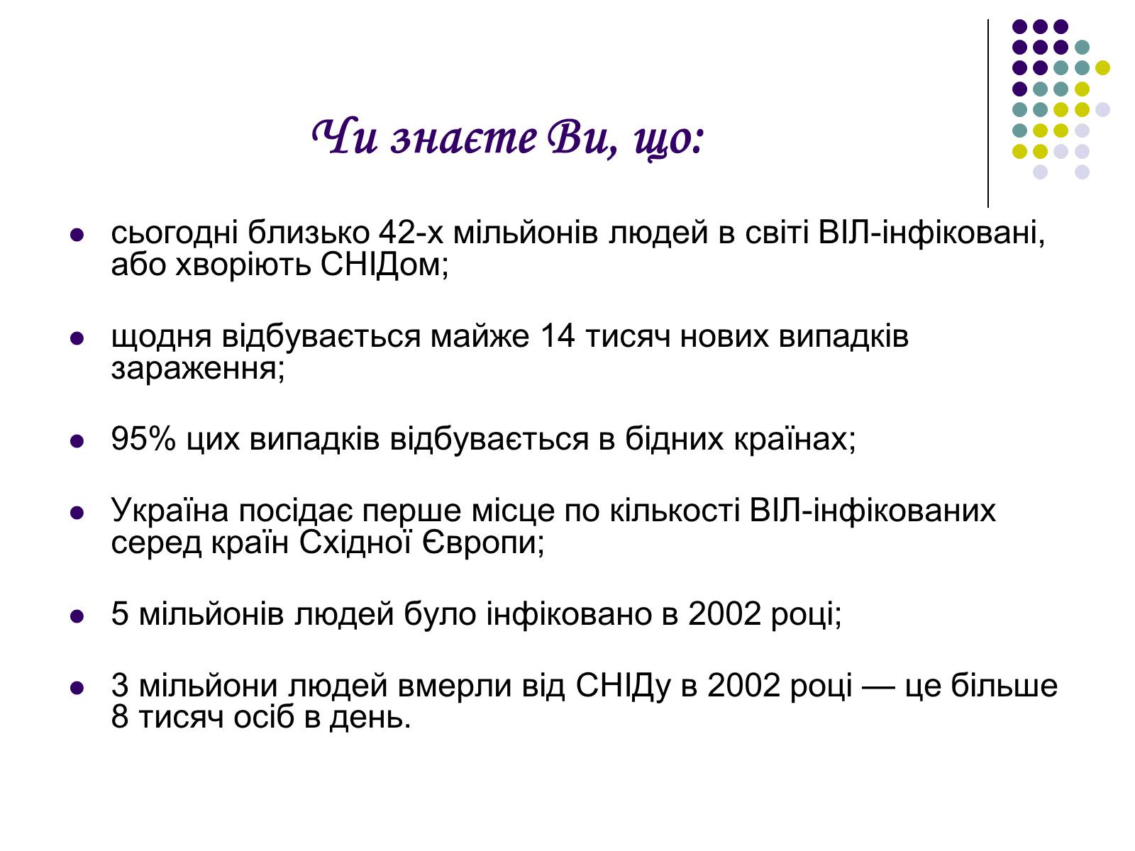 Презентація на тему «ВІЛ. СНІД. інфекції ІПСШ: шляхи передачі і методи захисту» (варіант 5) - Слайд #4 Презентація на тему «ВІЛ. СНІД. інфекції ІПСШ: шляхи передачі і методи захисту» (варіант 5) - Слайд #4