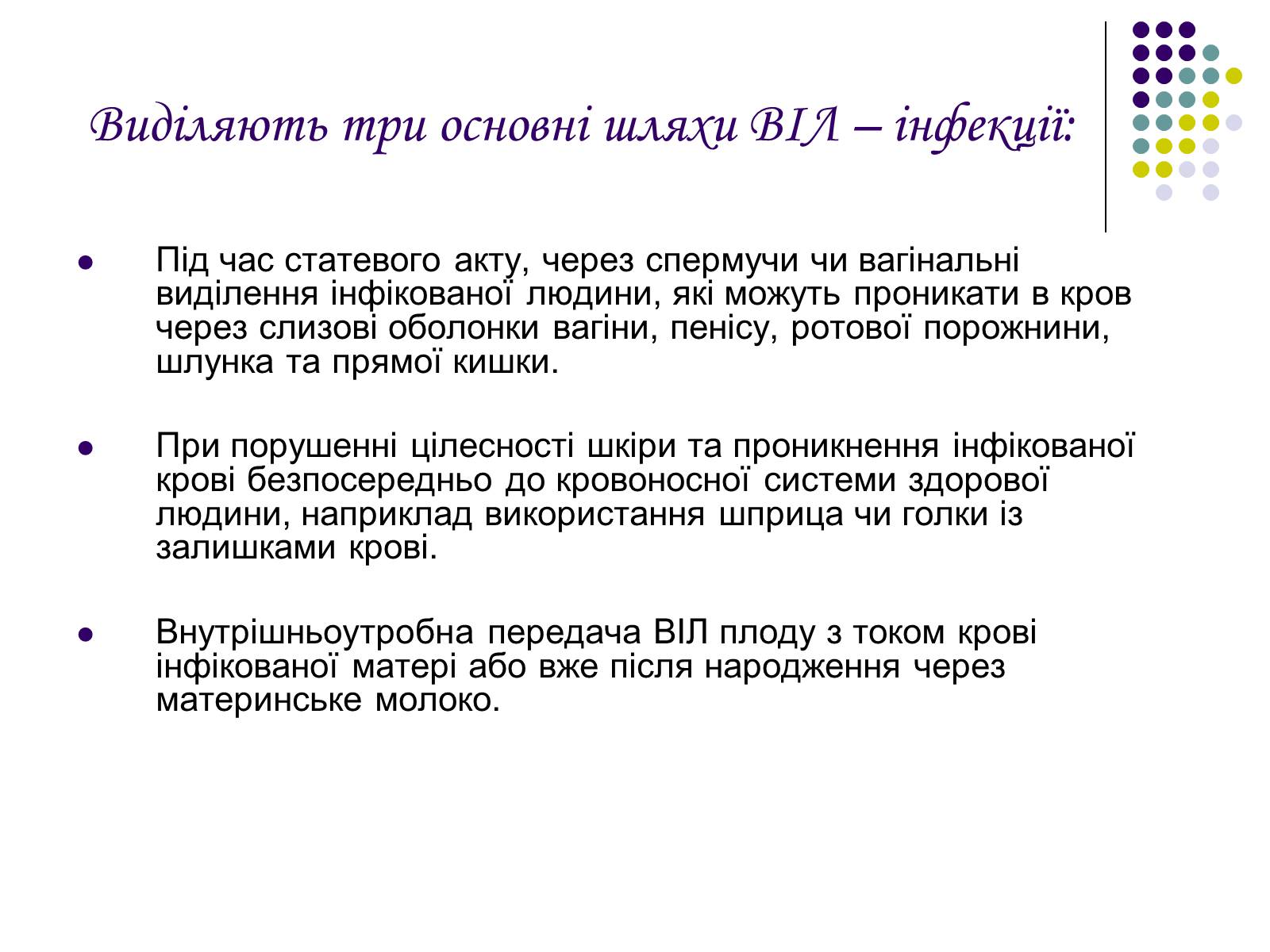 Презентація на тему «ВІЛ. СНІД. інфекції ІПСШ: шляхи передачі і методи захисту» (варіант 5) - Слайд #7 Презентація на тему «ВІЛ. СНІД. інфекції ІПСШ: шляхи передачі і методи захисту» (варіант 5) - Слайд #7
