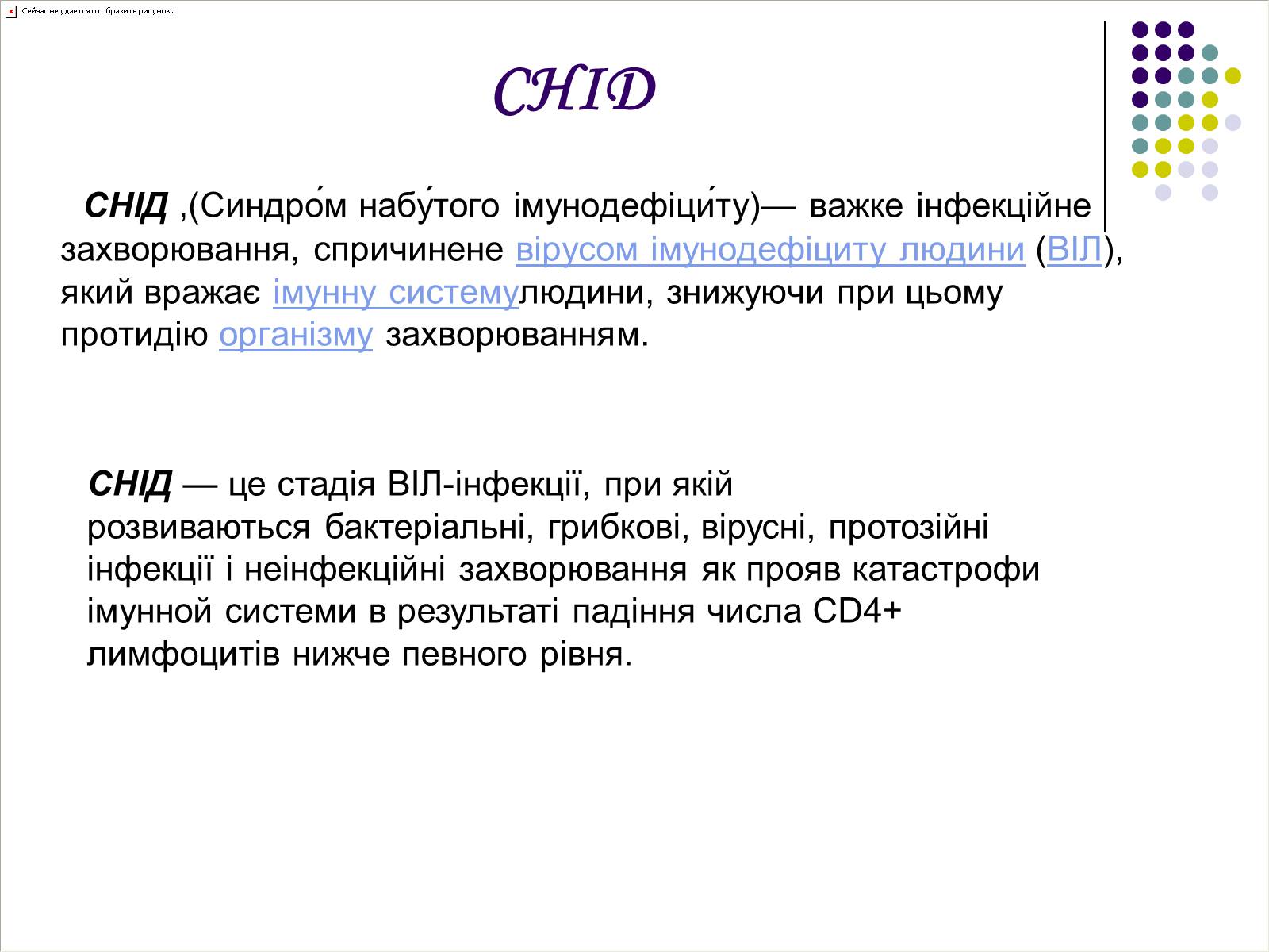Презентація на тему «ВІЛ. СНІД. інфекції ІПСШ: шляхи передачі і методи захисту» (варіант 5) - Слайд #8 Презентація на тему «ВІЛ. СНІД. інфекції ІПСШ: шляхи передачі і методи захисту» (варіант 5) - Слайд #8