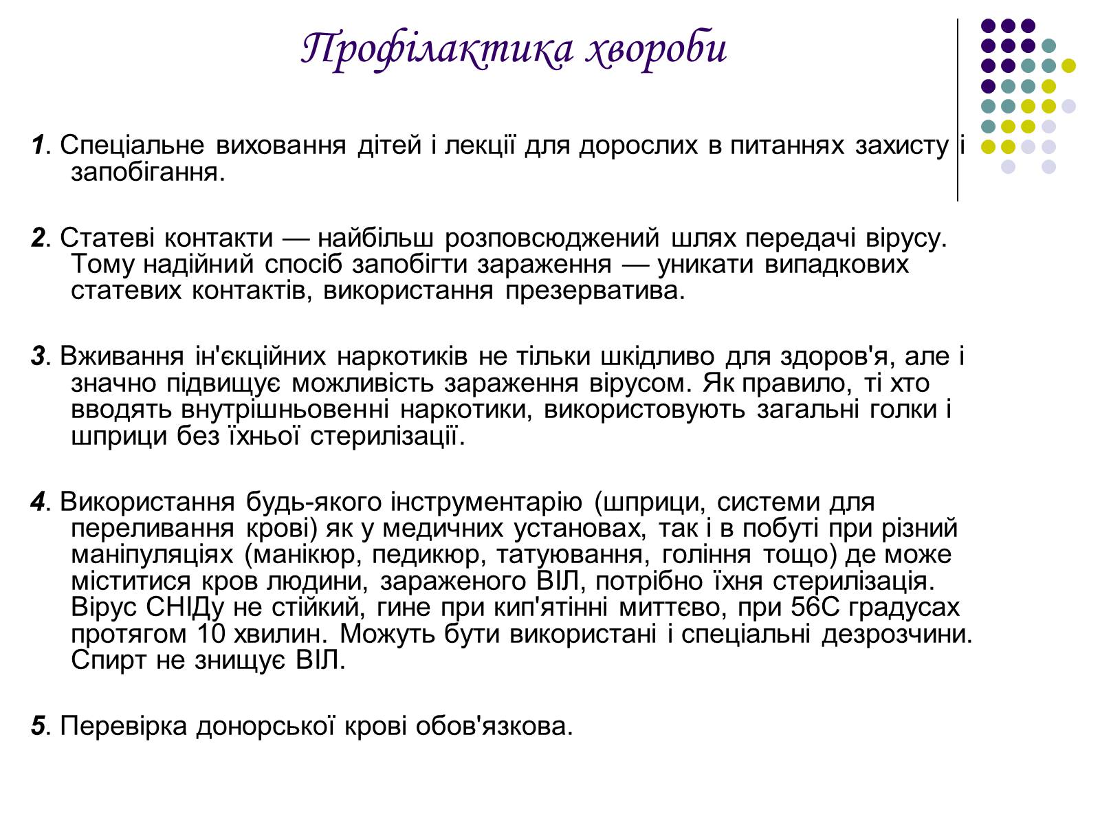 Презентація на тему «ВІЛ. СНІД. інфекції ІПСШ: шляхи передачі і методи захисту» (варіант 5) - Слайд #9 Презентація на тему «ВІЛ. СНІД. інфекції ІПСШ: шляхи передачі і методи захисту» (варіант 5) - Слайд #9