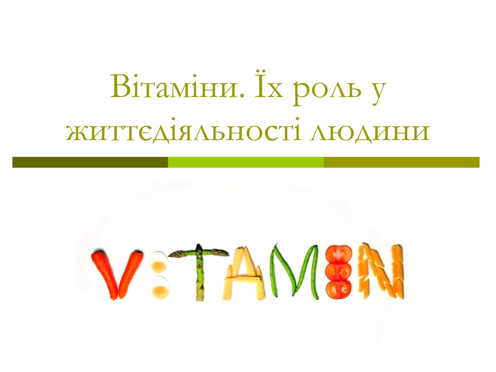 Презентація на тему «Вітаміни» (варіант 8) - Слайд #1 Презентація на тему «Вітаміни» (варіант 8) - Слайд #1
