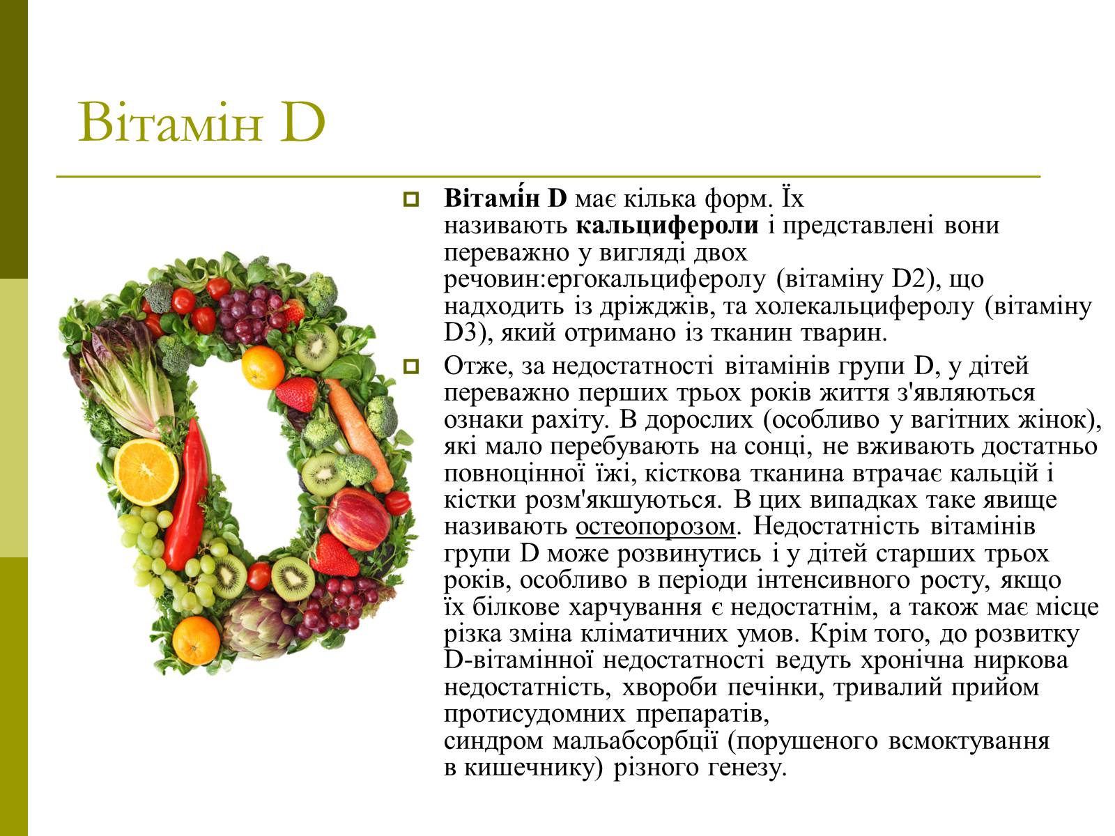 Презентація на тему «Вітаміни» (варіант 8) - Слайд #10 Презентація на тему «Вітаміни» (варіант 8) - Слайд #10