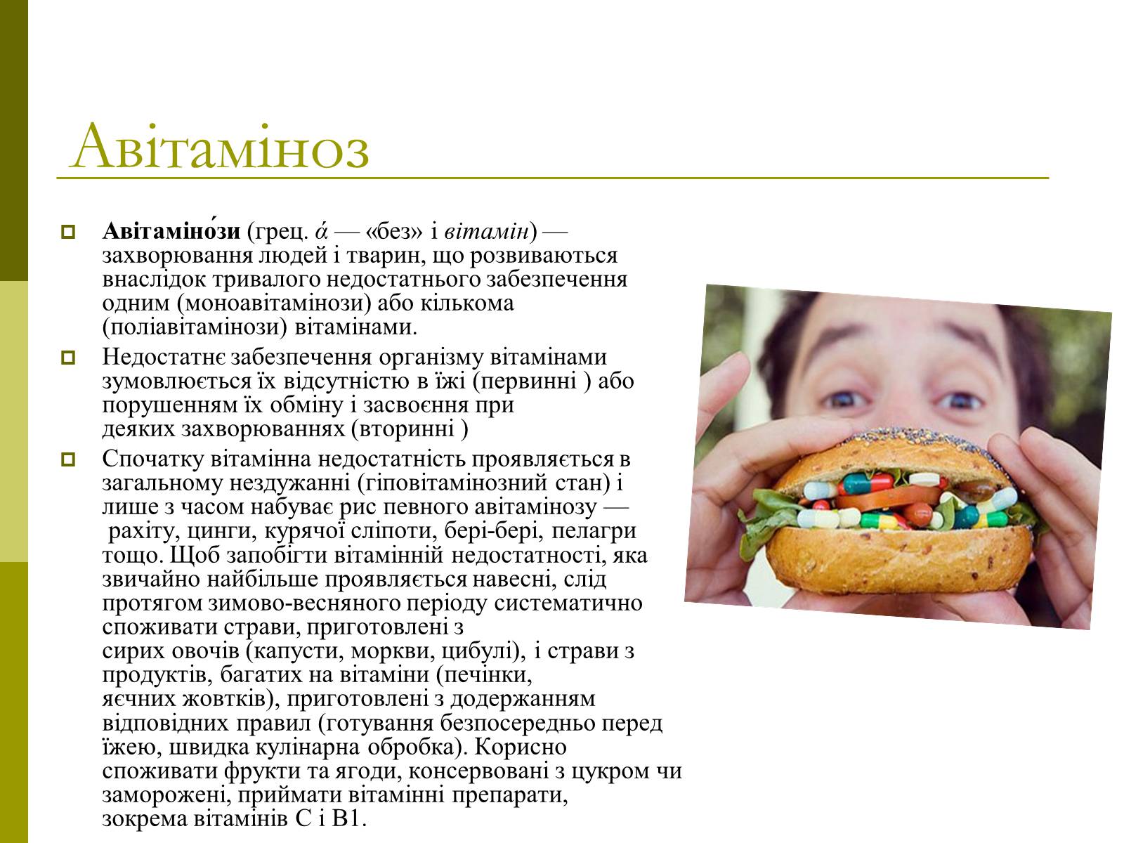 Презентація на тему «Вітаміни» (варіант 8) - Слайд #11 Презентація на тему «Вітаміни» (варіант 8) - Слайд #11