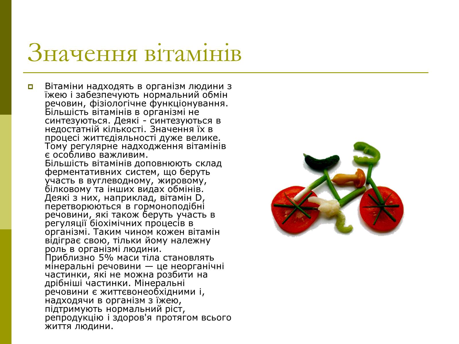 Презентація на тему «Вітаміни» (варіант 8) - Слайд #13 Презентація на тему «Вітаміни» (варіант 8) - Слайд #13
