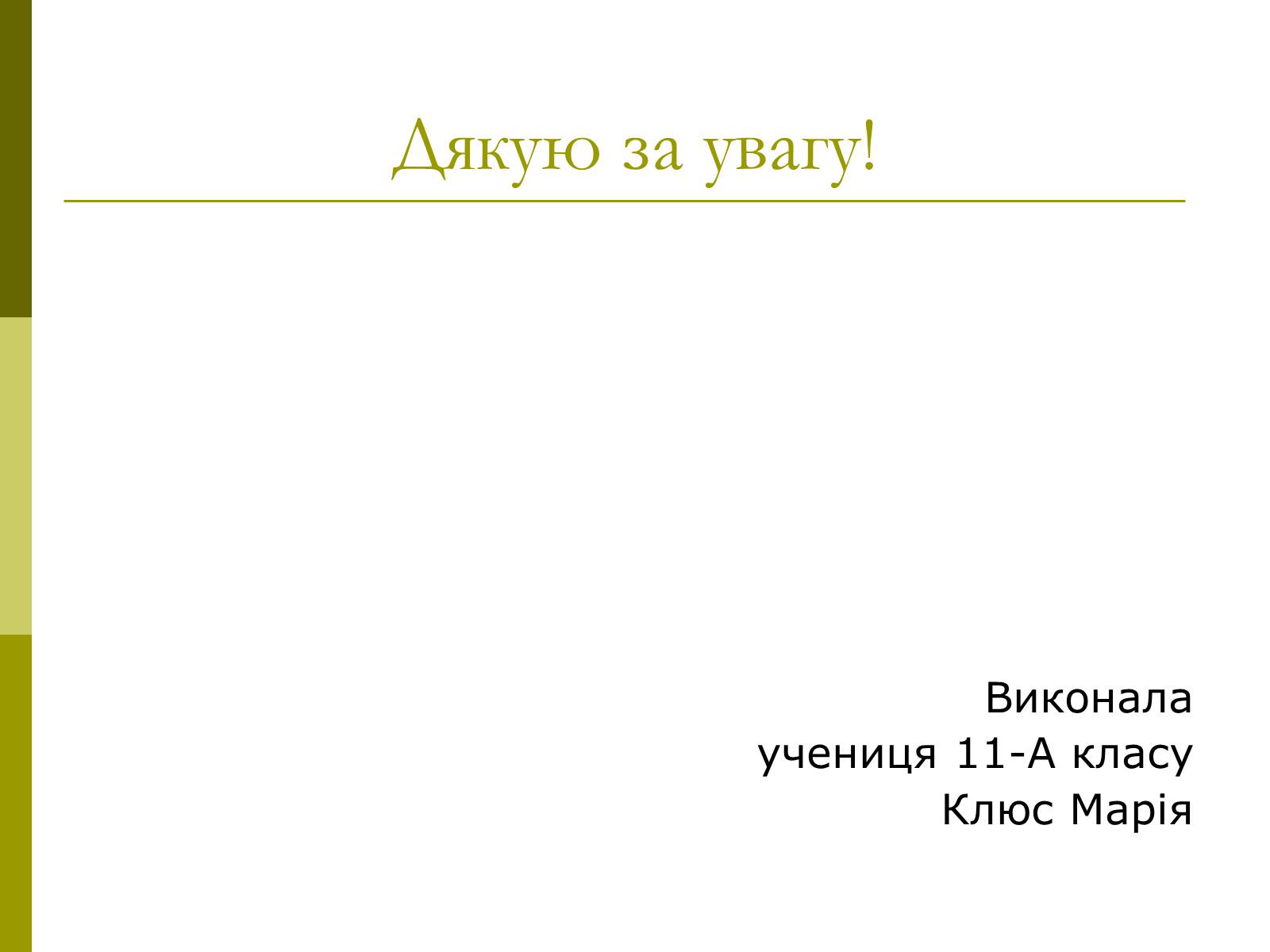 Презентація на тему «Вітаміни» (варіант 8) - Слайд #15 Презентація на тему «Вітаміни» (варіант 8) - Слайд #15