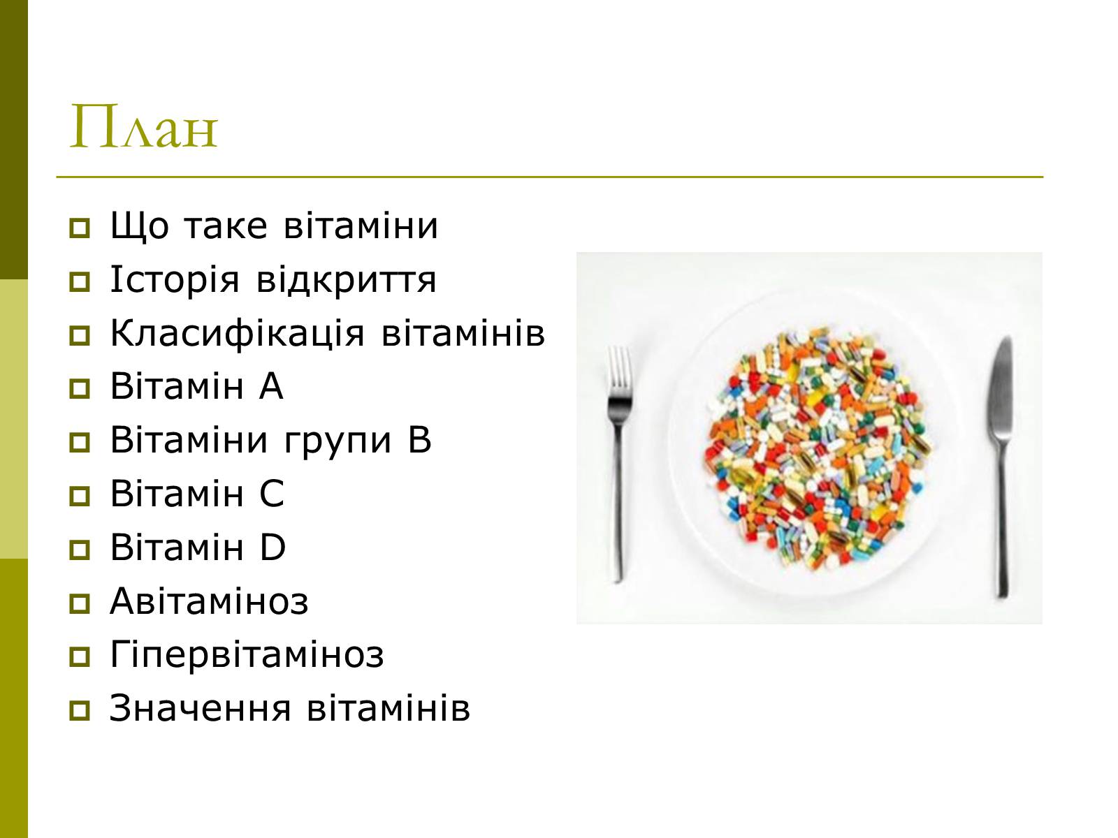 Презентація на тему «Вітаміни» (варіант 8) - Слайд #2 Презентація на тему «Вітаміни» (варіант 8) - Слайд #2