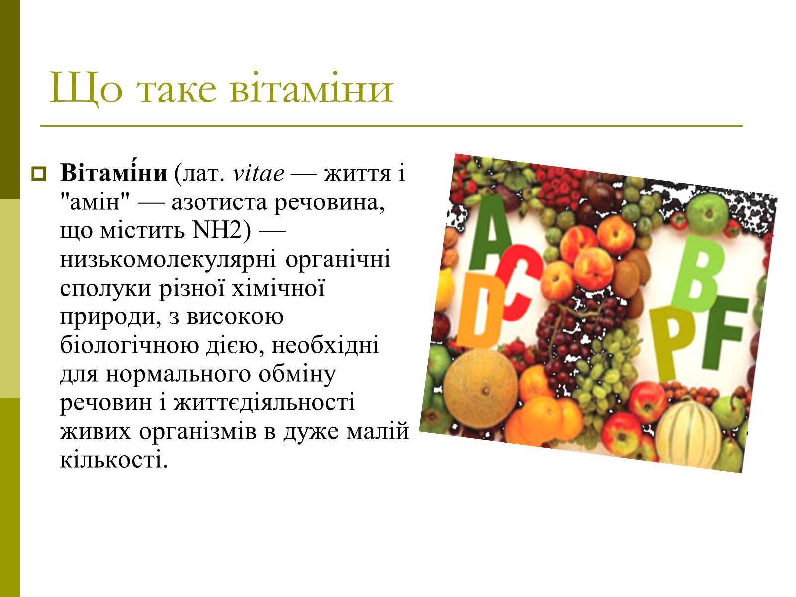 Презентація на тему «Вітаміни» (варіант 8) - Слайд #3 Презентація на тему «Вітаміни» (варіант 8) - Слайд #3