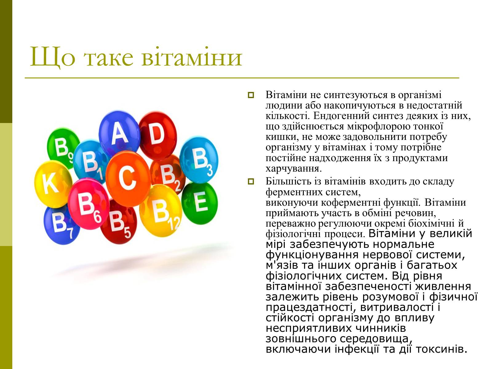 Презентація на тему «Вітаміни» (варіант 8) - Слайд #4 Презентація на тему «Вітаміни» (варіант 8) - Слайд #4
