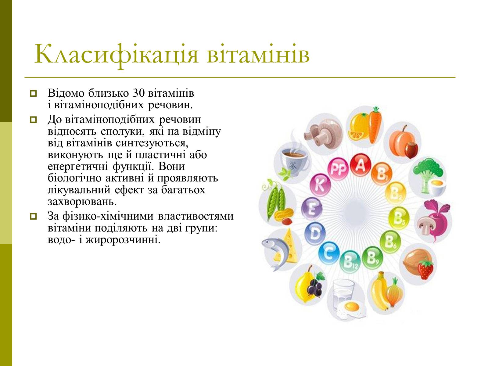 Презентація на тему «Вітаміни» (варіант 8) - Слайд #6 Презентація на тему «Вітаміни» (варіант 8) - Слайд #6