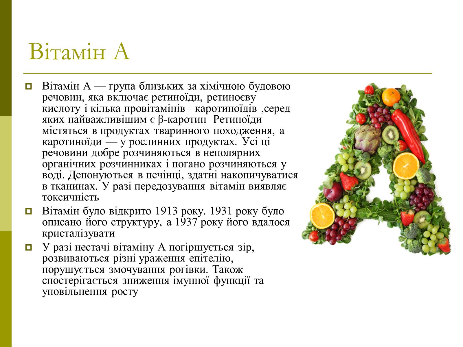 Презентація на тему «Вітаміни» (варіант 8) - Слайд #7 Презентація на тему «Вітаміни» (варіант 8) - Слайд #7