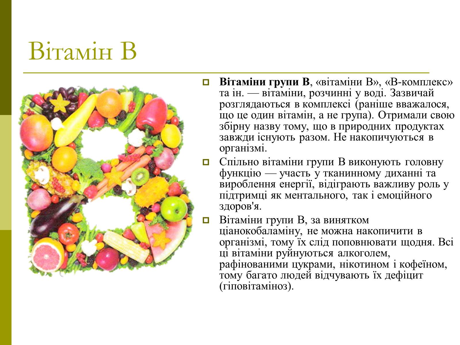 Презентація на тему «Вітаміни» (варіант 8) - Слайд #8 Презентація на тему «Вітаміни» (варіант 8) - Слайд #8