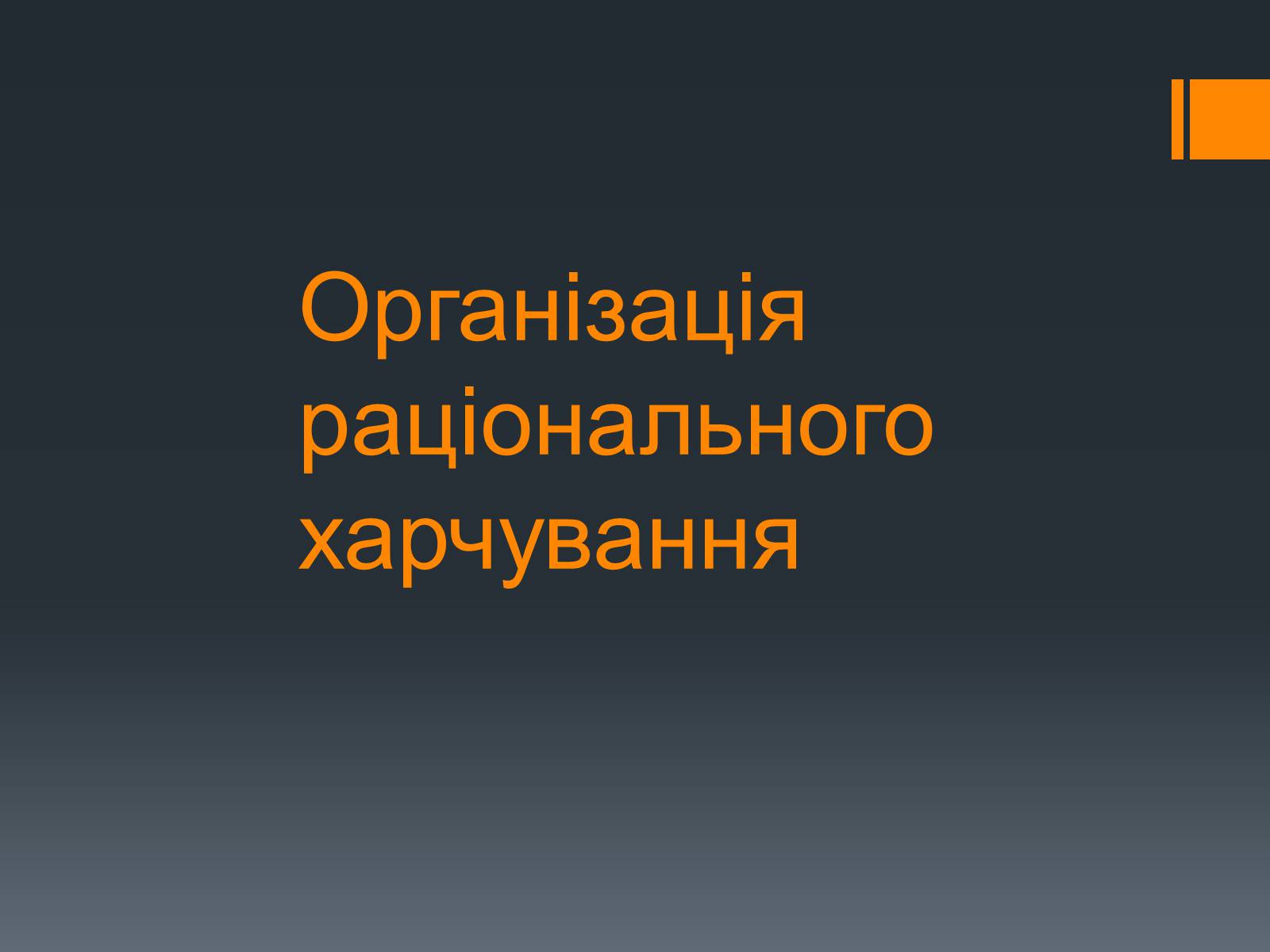 Презентація на тему «Організація раціонального харчування» - Слайд #1 Презентація на тему «Організація раціонального харчування» - Слайд #1