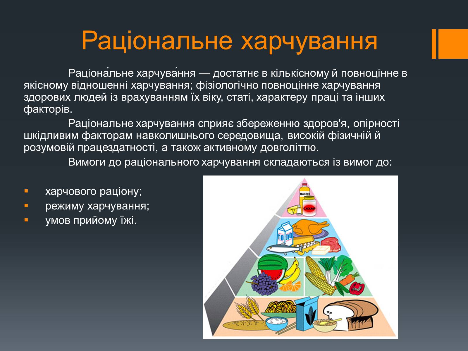 Презентація на тему «Організація раціонального харчування» - Слайд #7 Презентація на тему «Організація раціонального харчування» - Слайд #7
