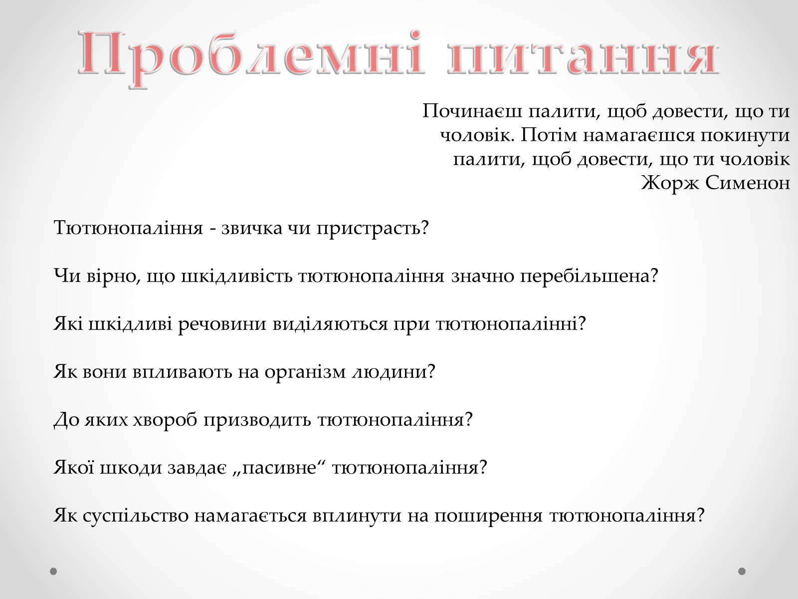 Презентація на тему «Куріння» (варіант 3) - Слайд #3 Презентація на тему «Куріння» (варіант 3) - Слайд #3