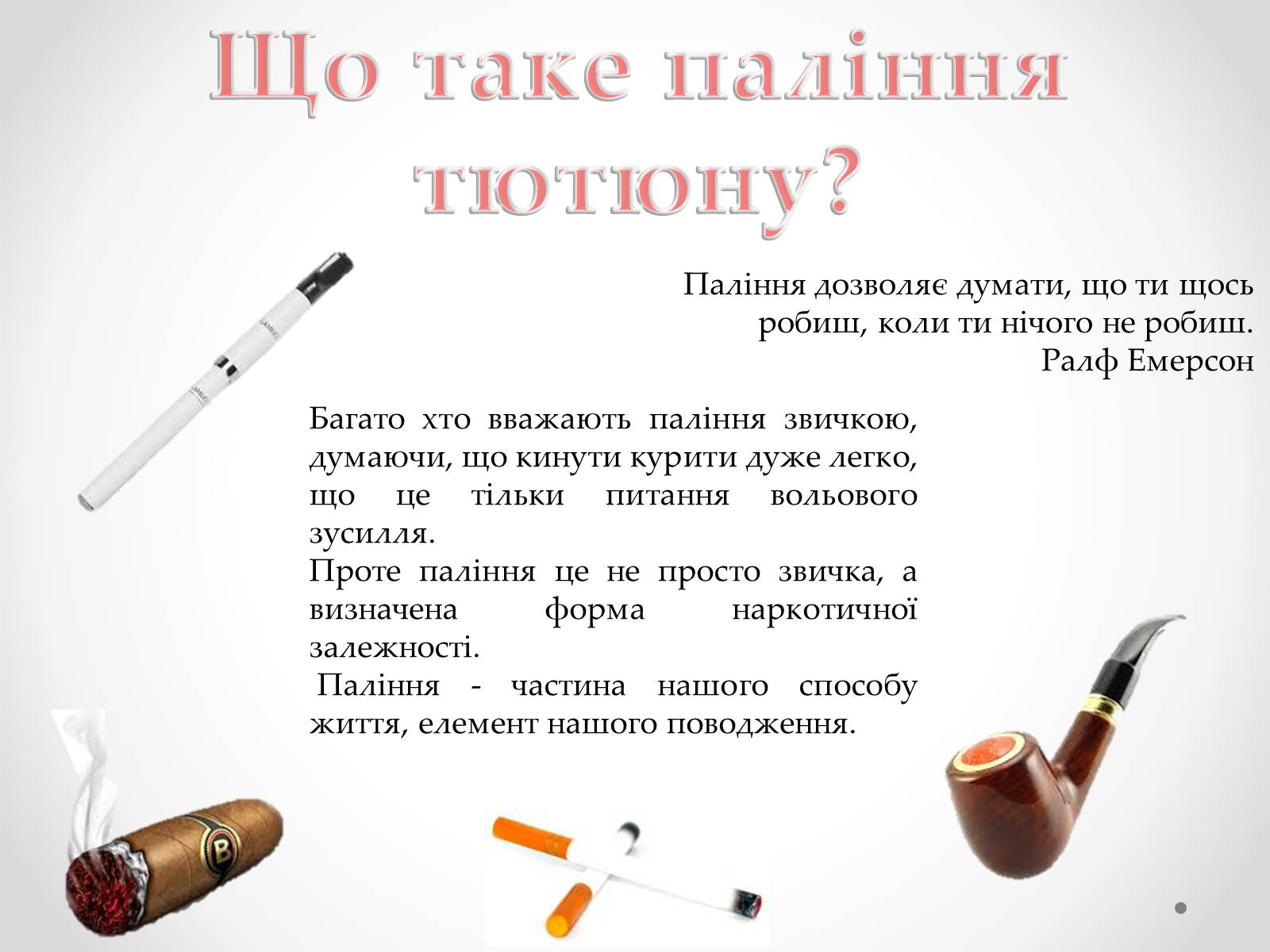 Презентація на тему «Куріння» (варіант 3) - Слайд #4 Презентація на тему «Куріння» (варіант 3) - Слайд #4