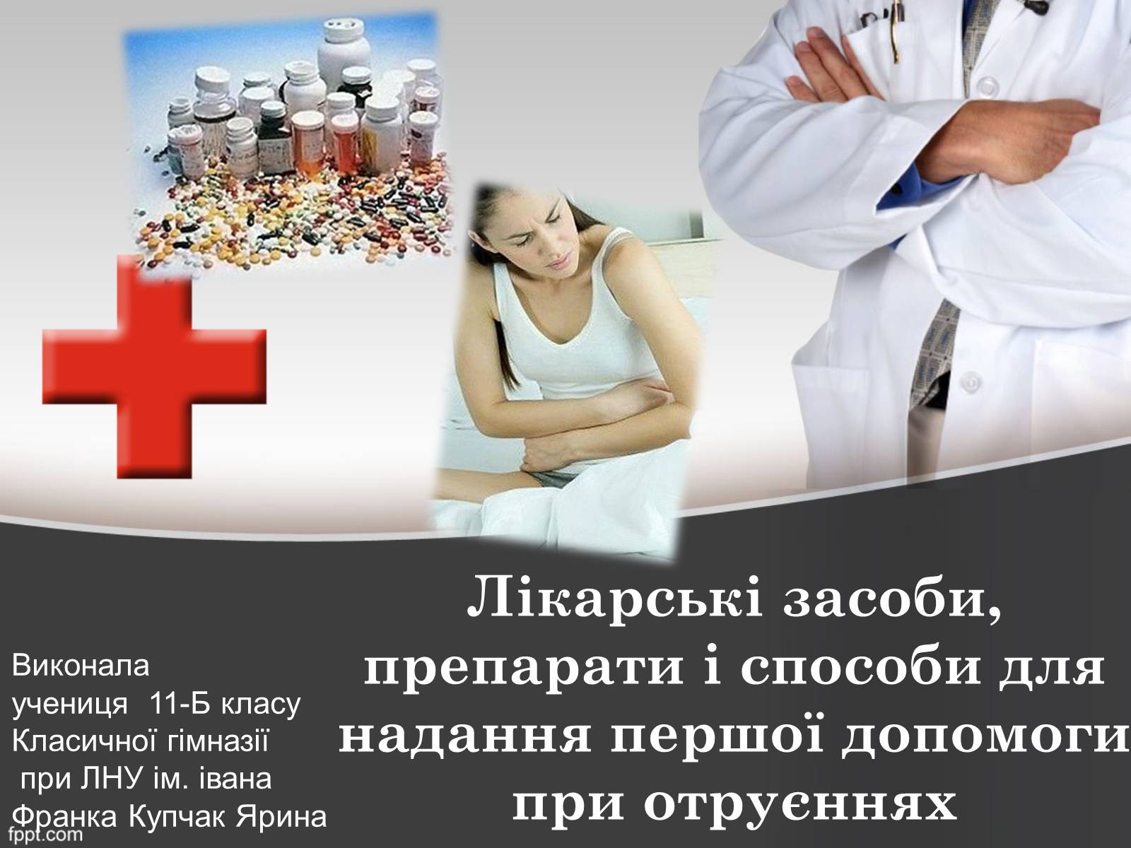 Презентація на тему «Перша допомога при отруєннях» (варіант 1) - Слайд #1 Презентація на тему «Перша допомога при отруєннях» (варіант 1) - Слайд #1