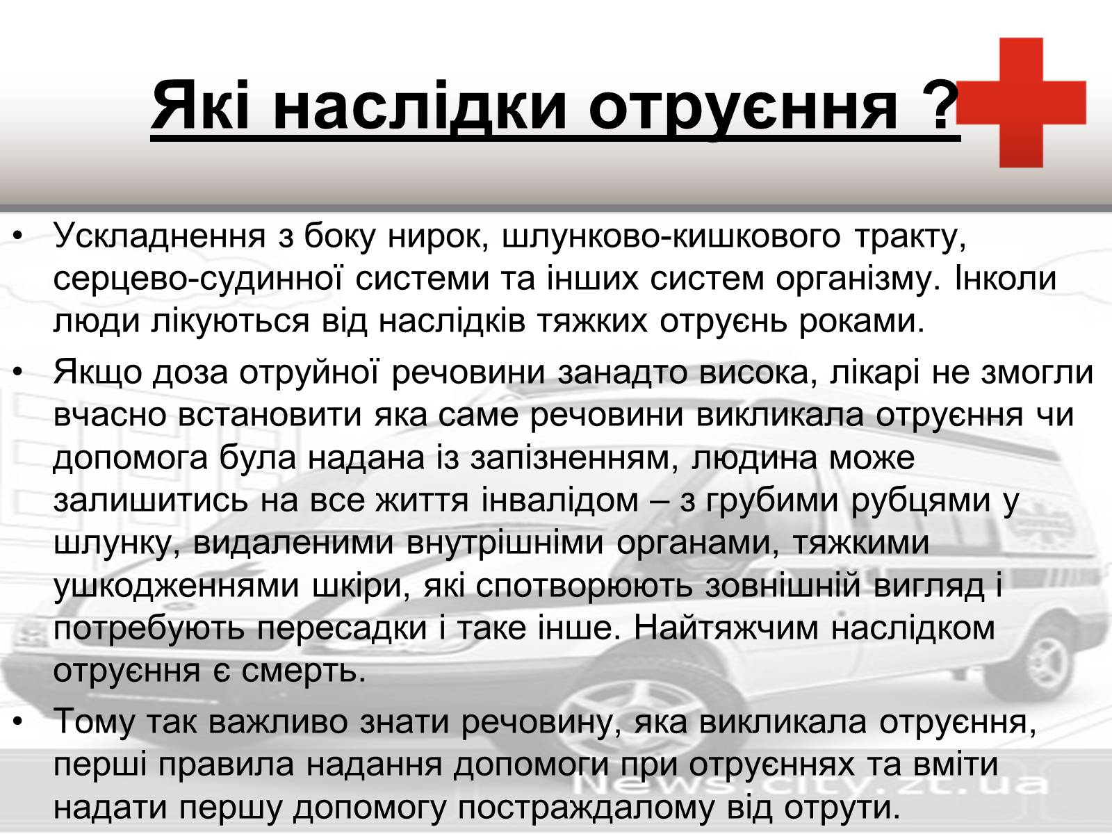 Презентація на тему «Перша допомога при отруєннях» (варіант 1) - Слайд #10 Презентація на тему «Перша допомога при отруєннях» (варіант 1) - Слайд #10