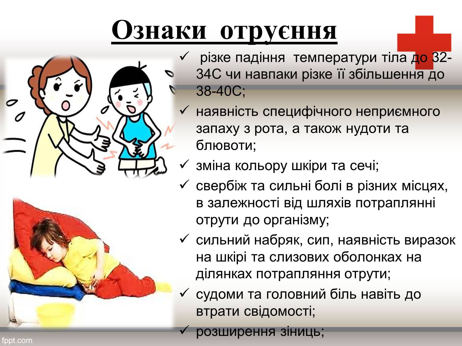Презентація на тему «Перша допомога при отруєннях» (варіант 1) - Слайд #4 Презентація на тему «Перша допомога при отруєннях» (варіант 1) - Слайд #4