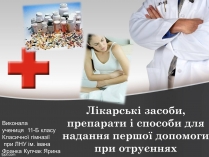 Презентація на тему «Перша допомога при отруєннях» (варіант 1)