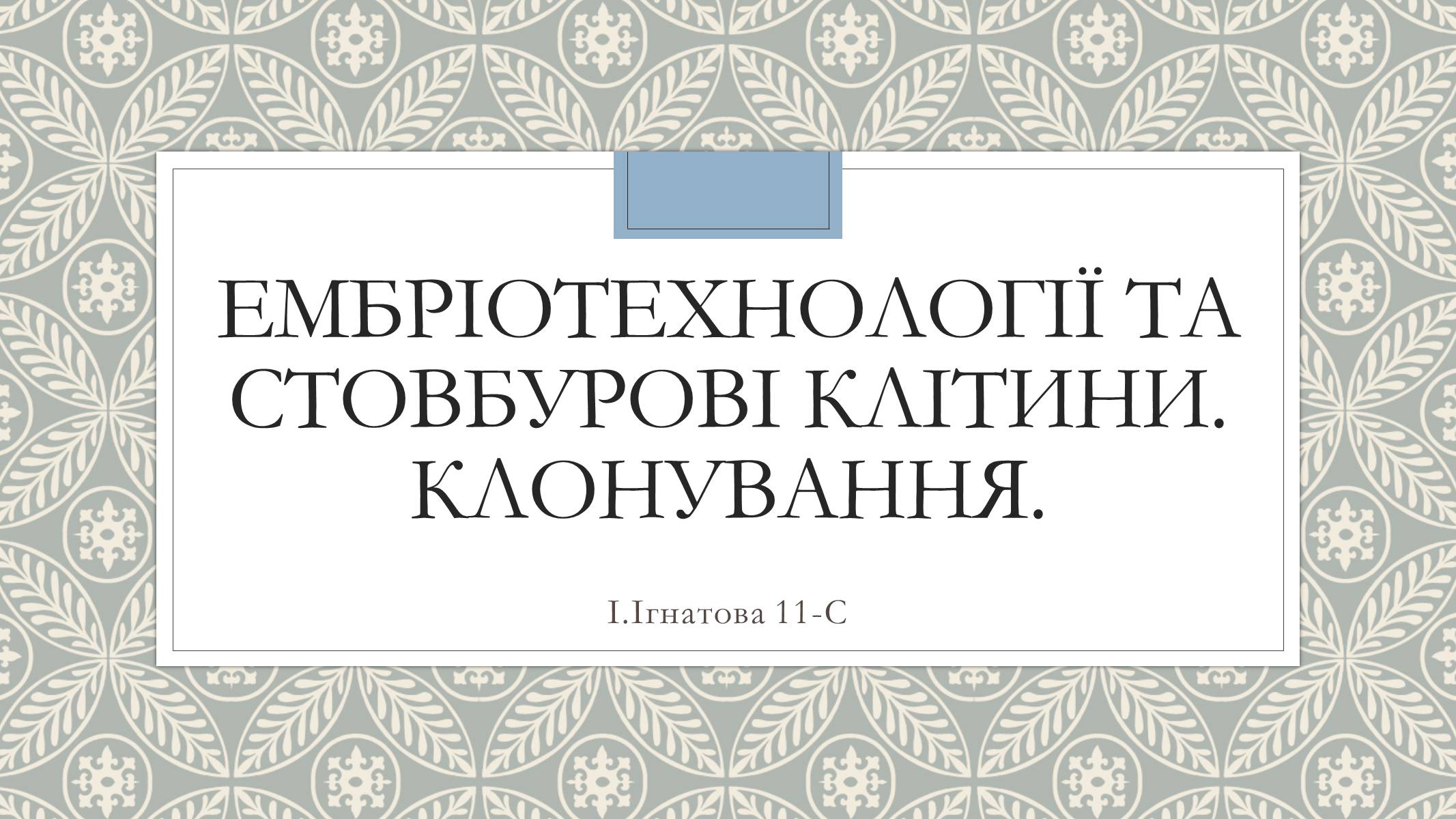 Презентація на тему «Ембріотехнології та стовбурові клітини. Клонування» - Слайд #1 Презентація на тему «Ембріотехнології та стовбурові клітини. Клонування» - Слайд #1